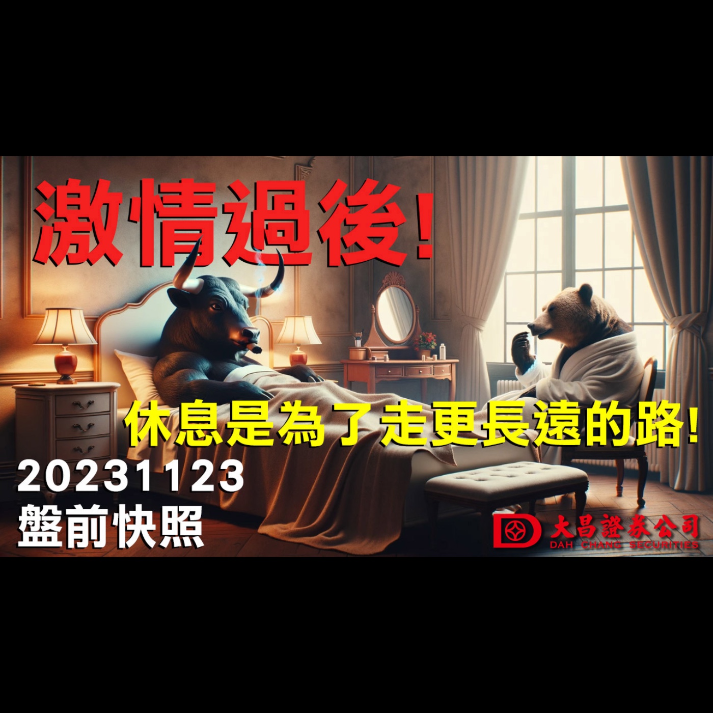 【大昌證券】2023年11月23日盤前快照:激情過後！休息是為了走更長遠的路！ episode artwork
