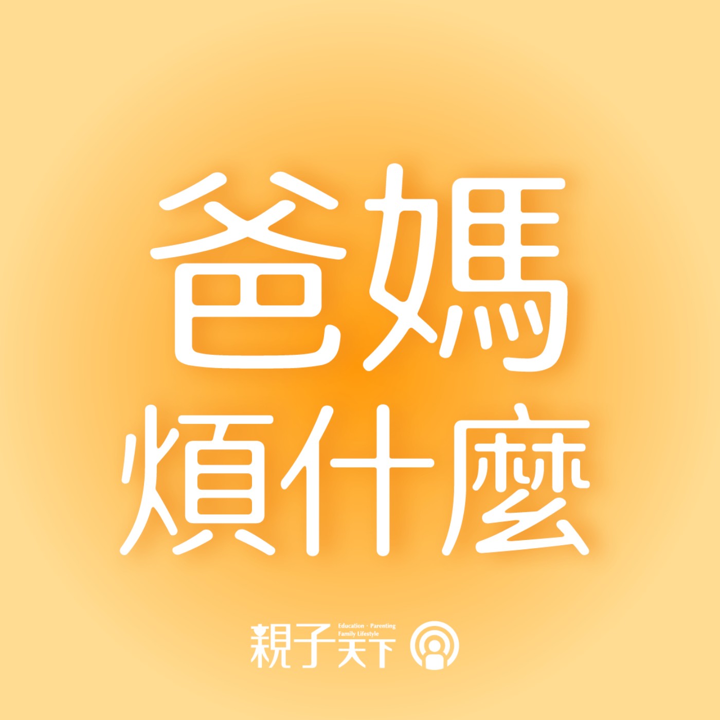 爸媽煩什麼 EP.71｜停止內耗！給壓力山大的你的身心平衡調節課ft.胡展誥