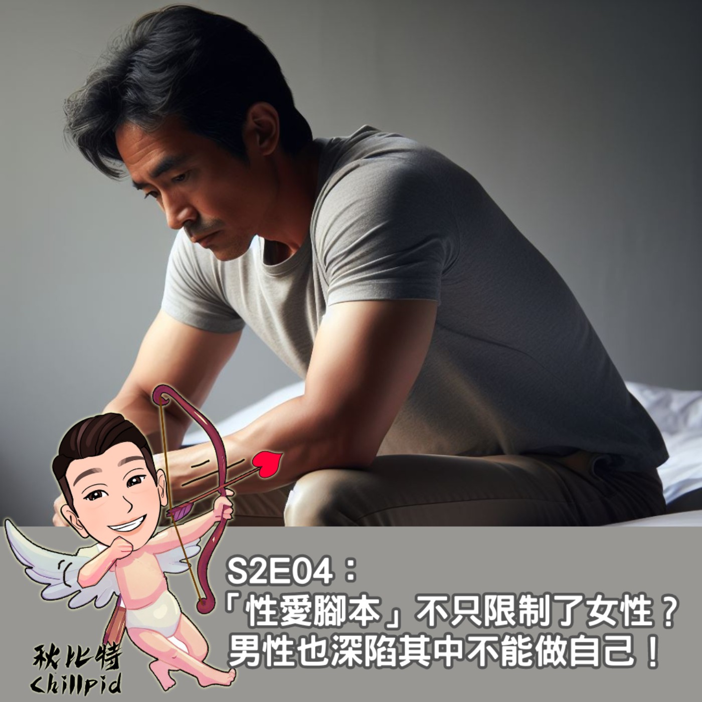 S2E04｜「性愛腳本」不只限制了女性？男性也深陷其中不能做自己！ episode artwork