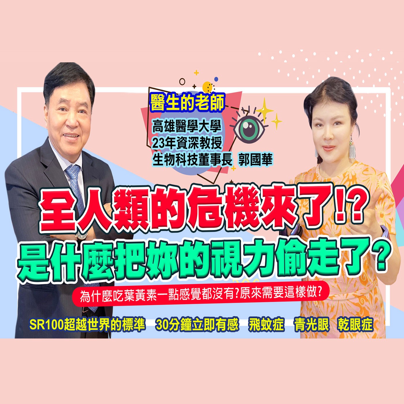 唯獨"它"無法靠醫美 保養眼睛就是這麼簡單 #為愛健康go #生活好自在 episode artwork