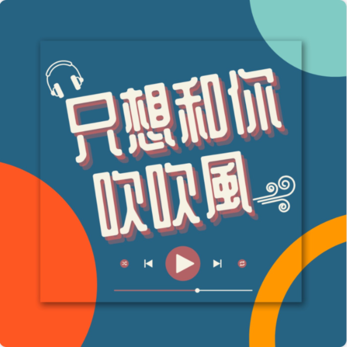 cover of episode 【只想和你吹吹風】S2ep1| 柯文哲 是在哭什麼