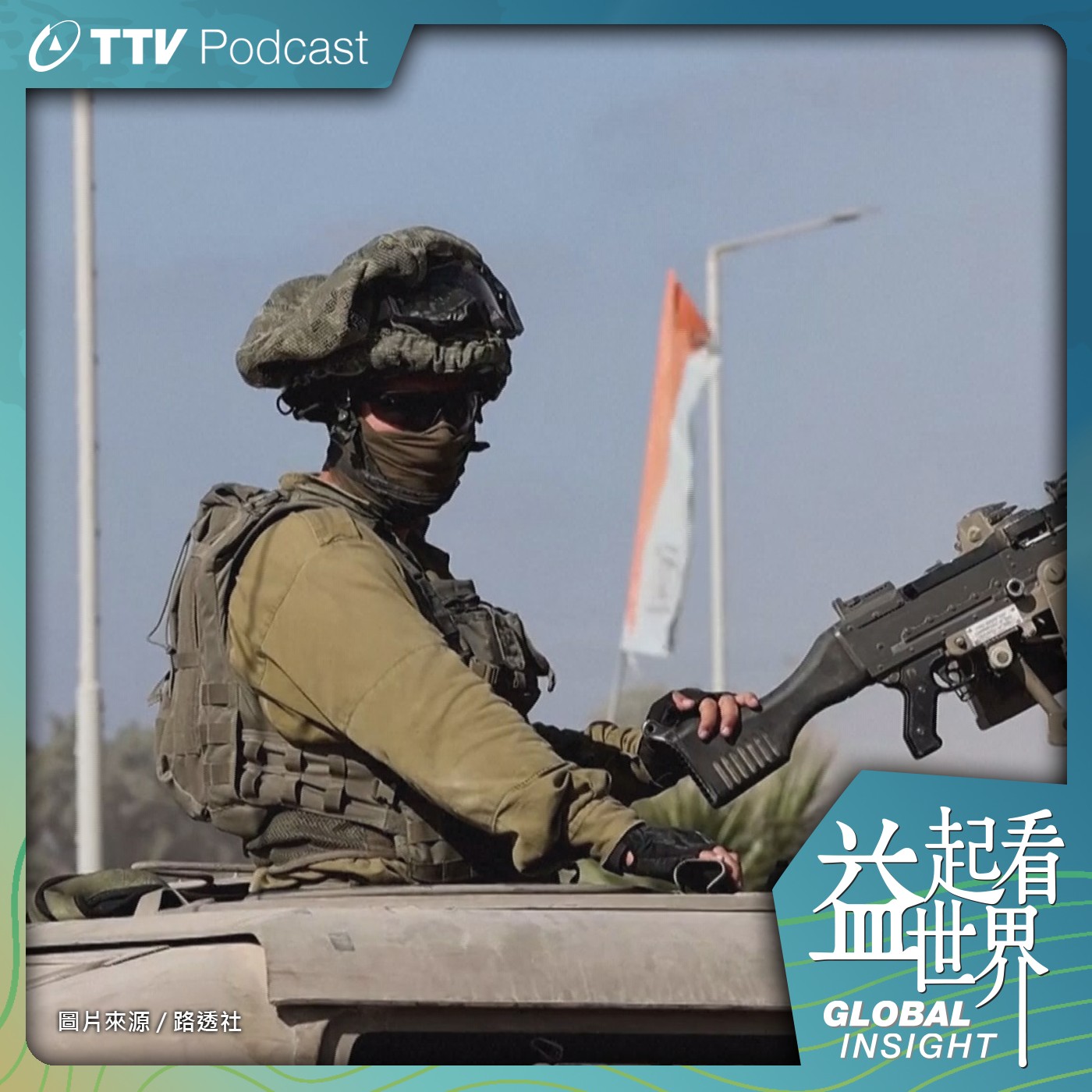 S5E5 全球戰略一盤棋 從以巴戰火看台海局勢 ft.國防院助理研究員 許智翔