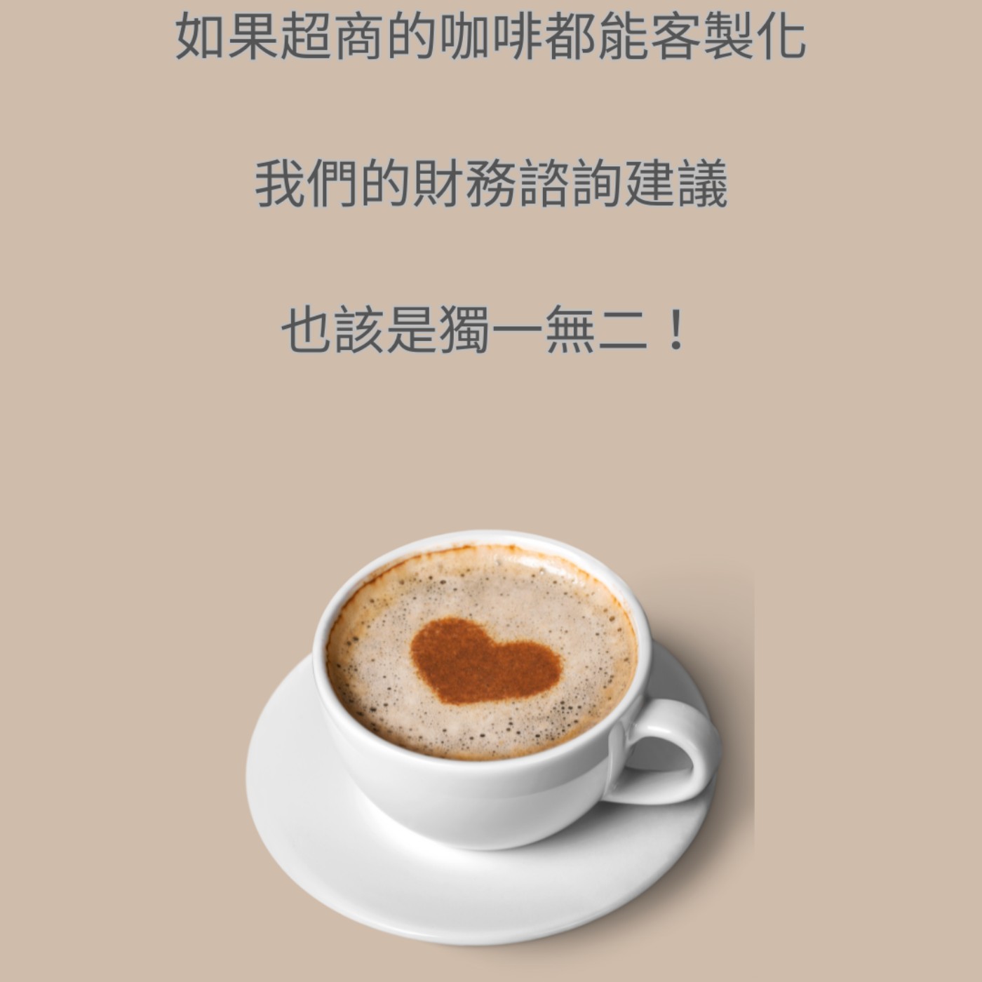 【一位CFP的日常】如果連超商的咖啡都能客製化，我們的財務諮詢建議，也該是獨一無二！ episode artwork