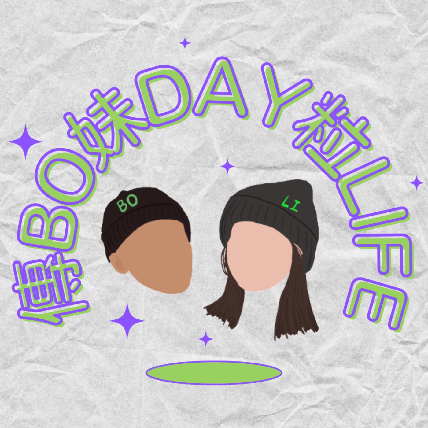 傳BO妹DAY粒LIFE podcast artwork