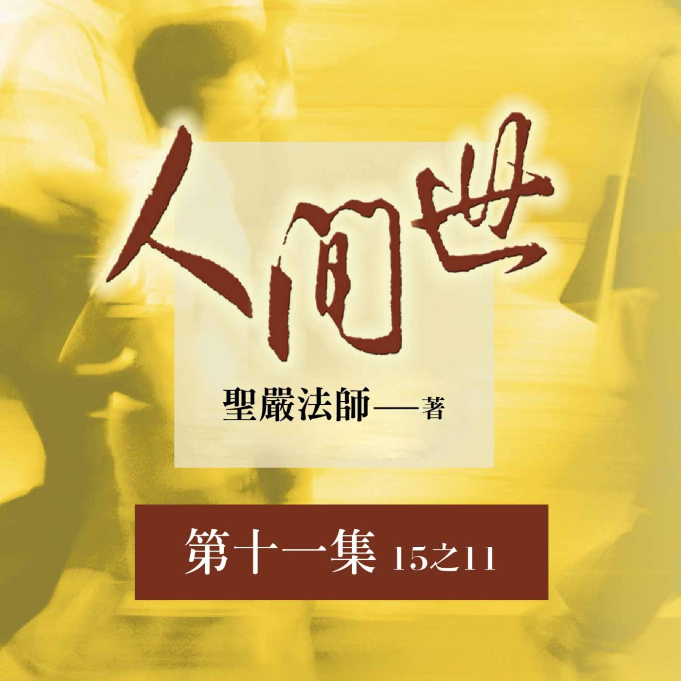 《人間世》第十一集 (15之11)