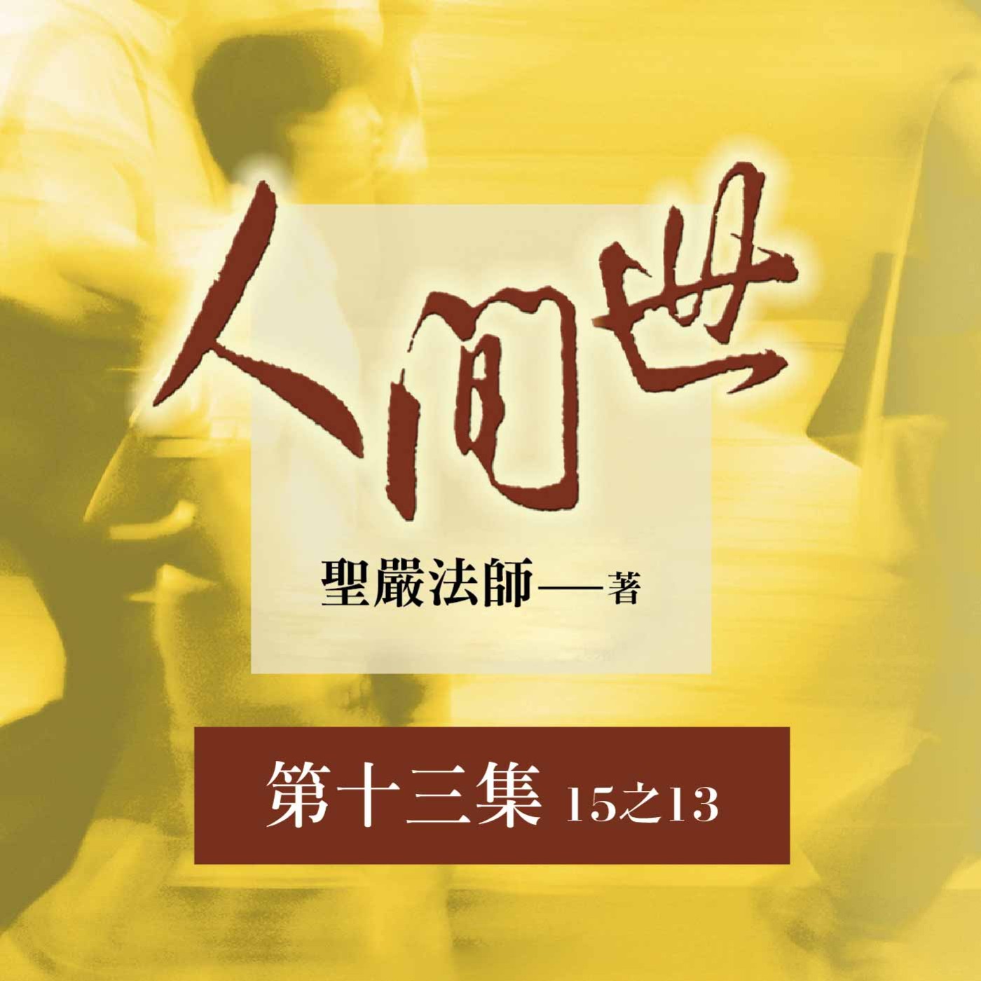 《人間世》第十三集 (15之13)