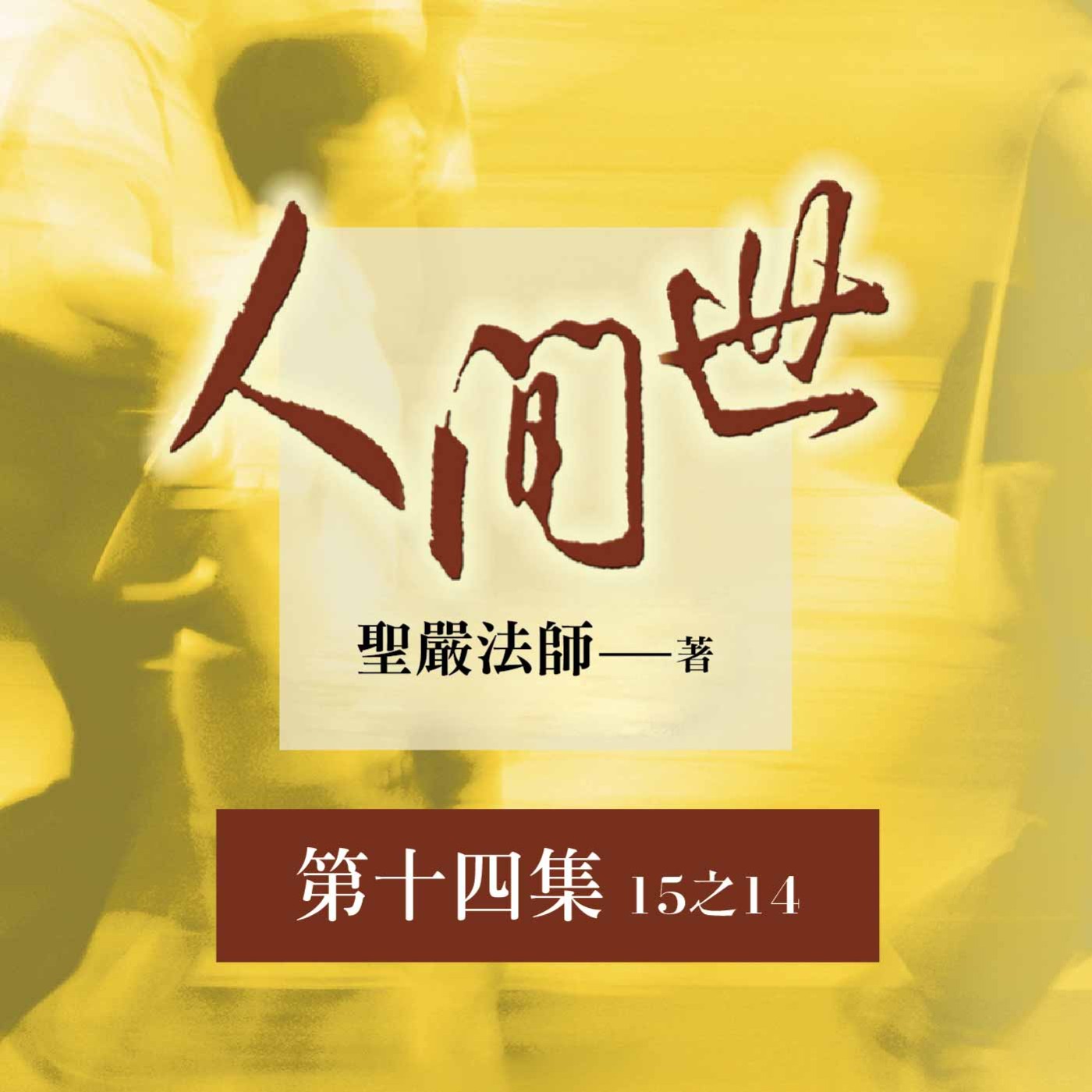 《人間世》第十四集 (15之14)