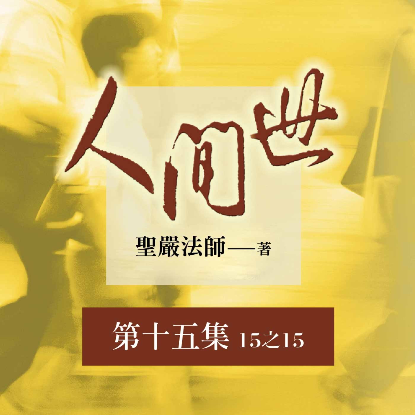 《人間世》第十五集 (15之15)