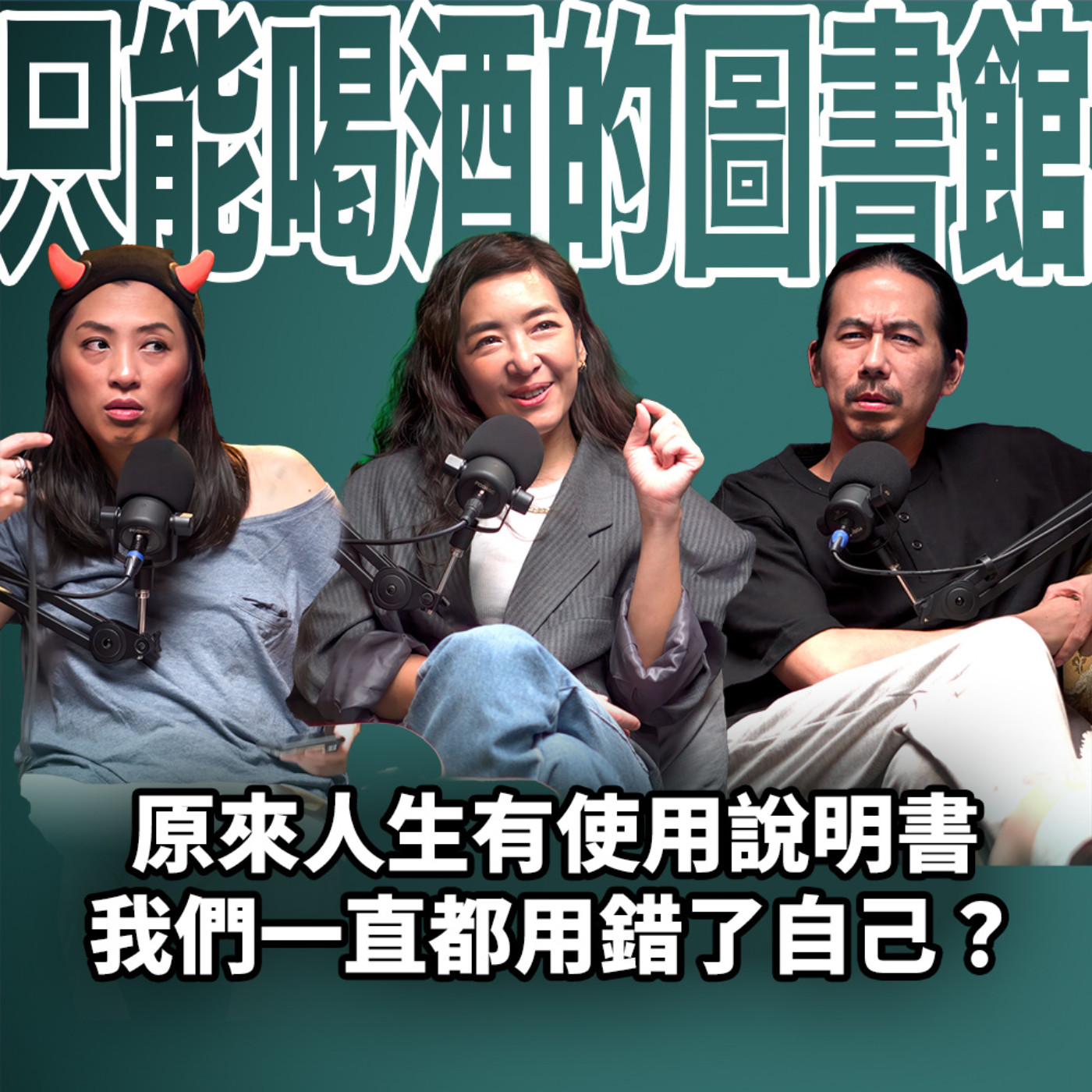cover of episode 原來人生有使用說明書，我們一直都用錯了自己？EP63 booktender 路嘉怡