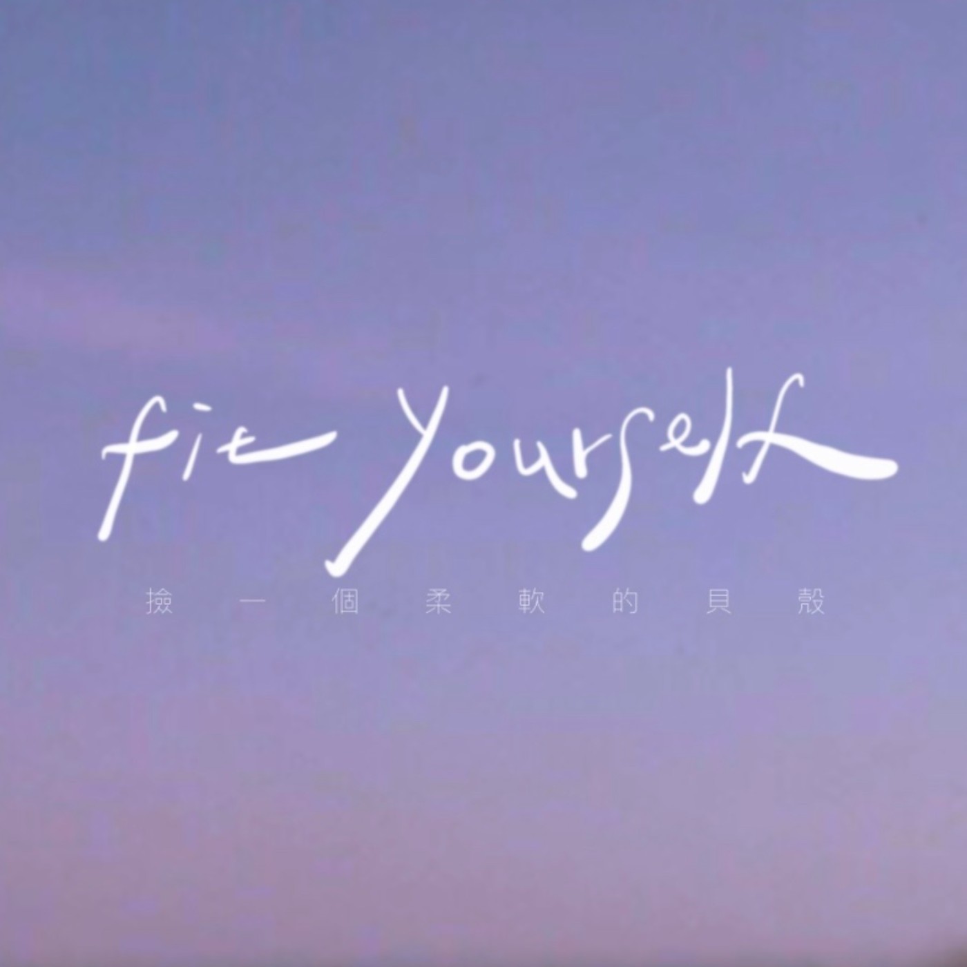 撿一個柔軟的貝殼 podcast artwork