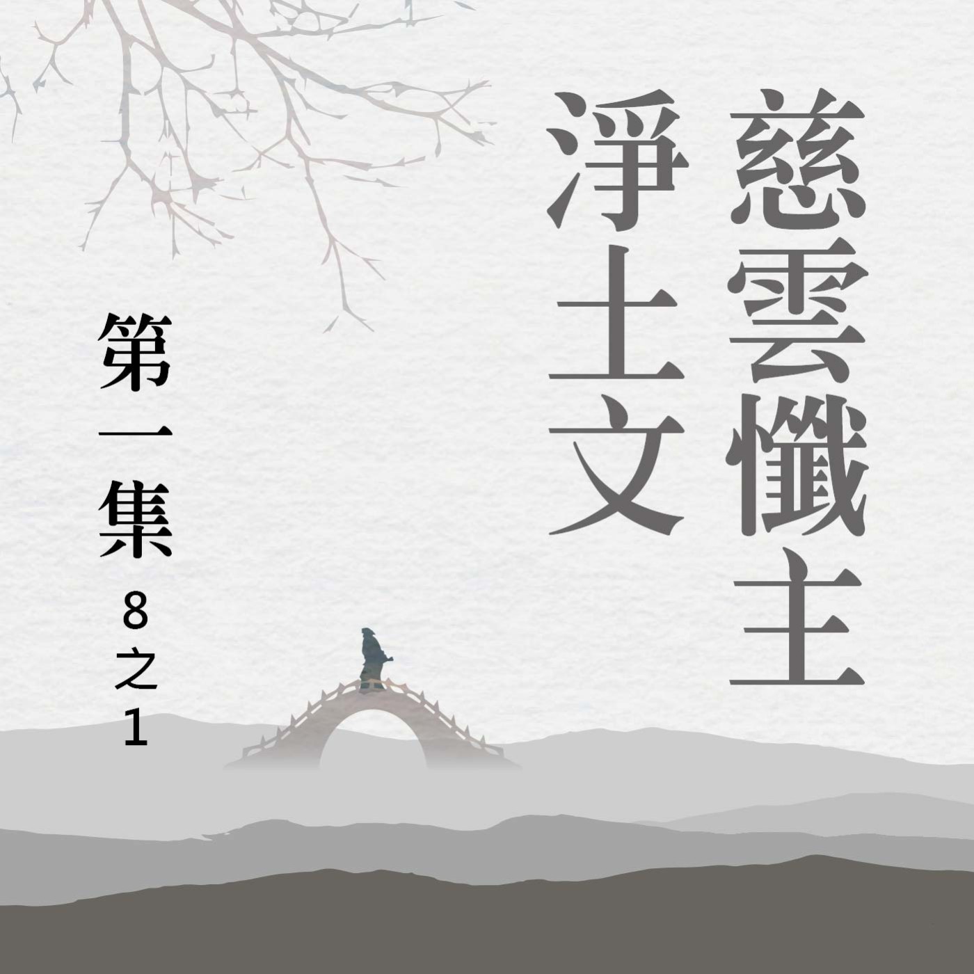 《慈雲懺主淨土文》第一集 (8之1)