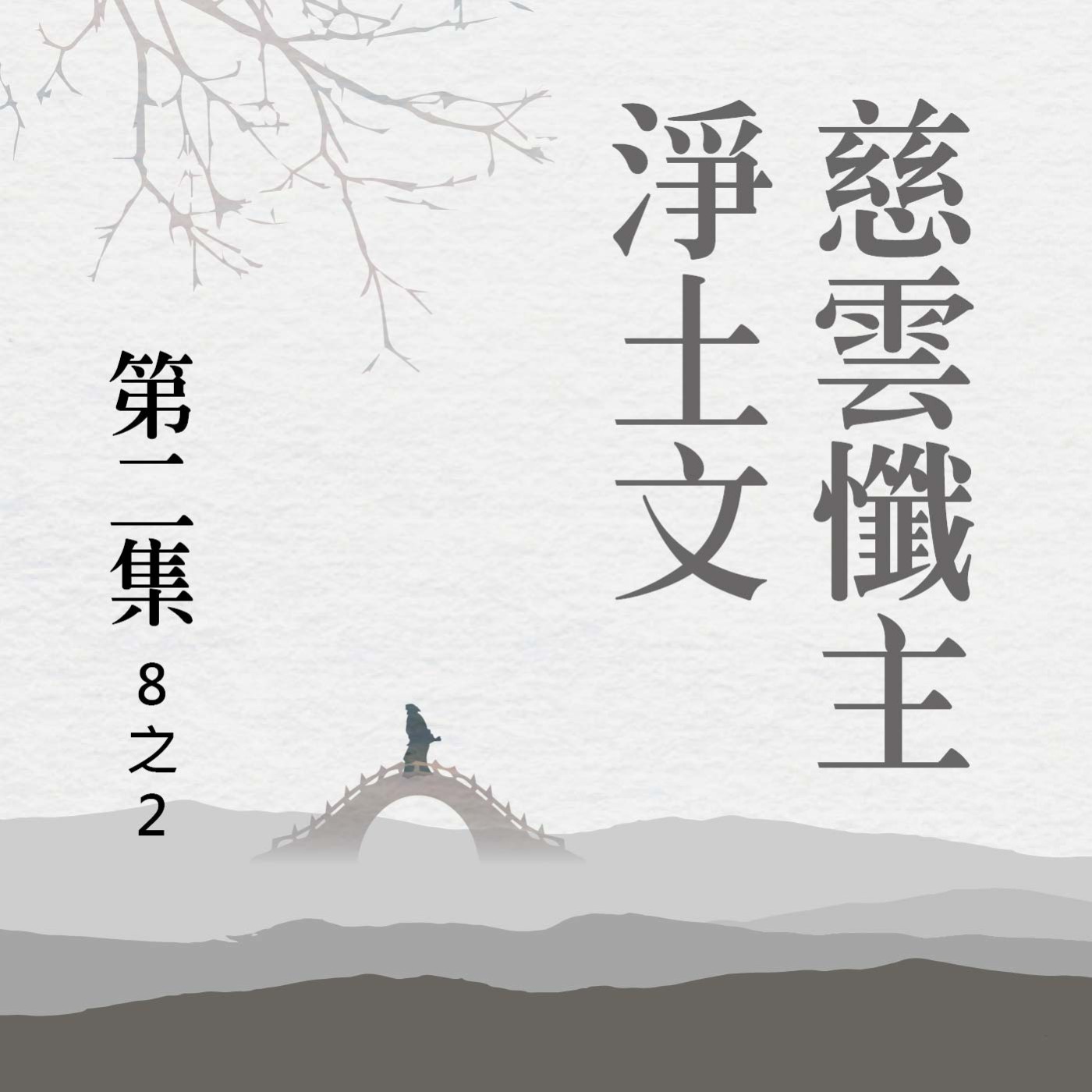 《慈雲懺主淨土文》第二集 (8之2)