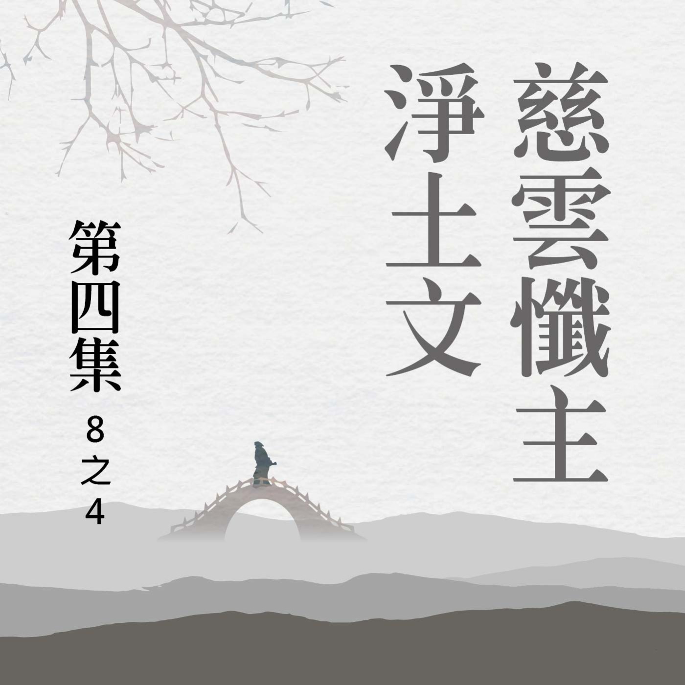 《慈雲懺主淨土文》第四集 (8之4)