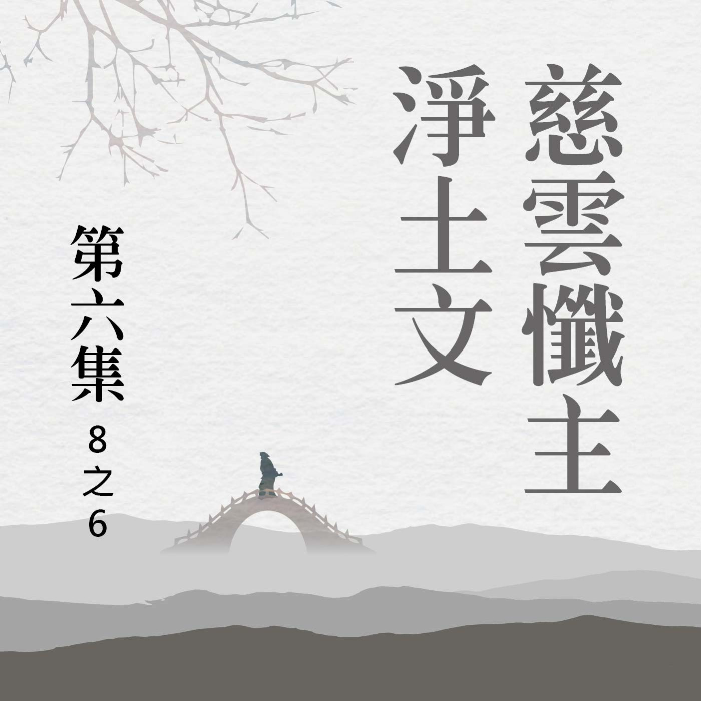 《慈雲懺主淨土文》第六集 (8之6) episode artwork