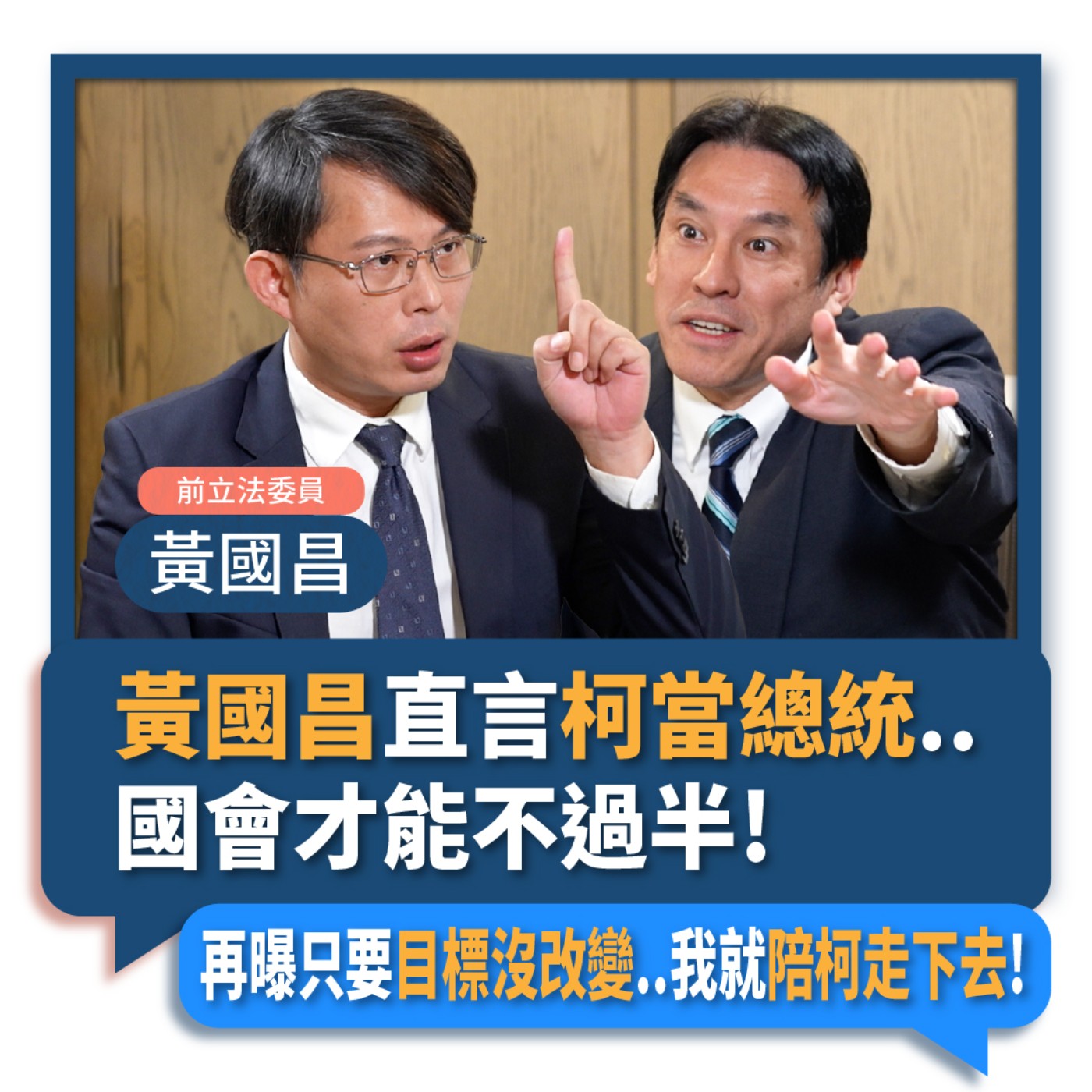 【下班瀚你聊】2023-11-23 Ep.116 黃國昌直言柯當總統國會才能過半!若目標不改將陪柯走下去! episode artwork