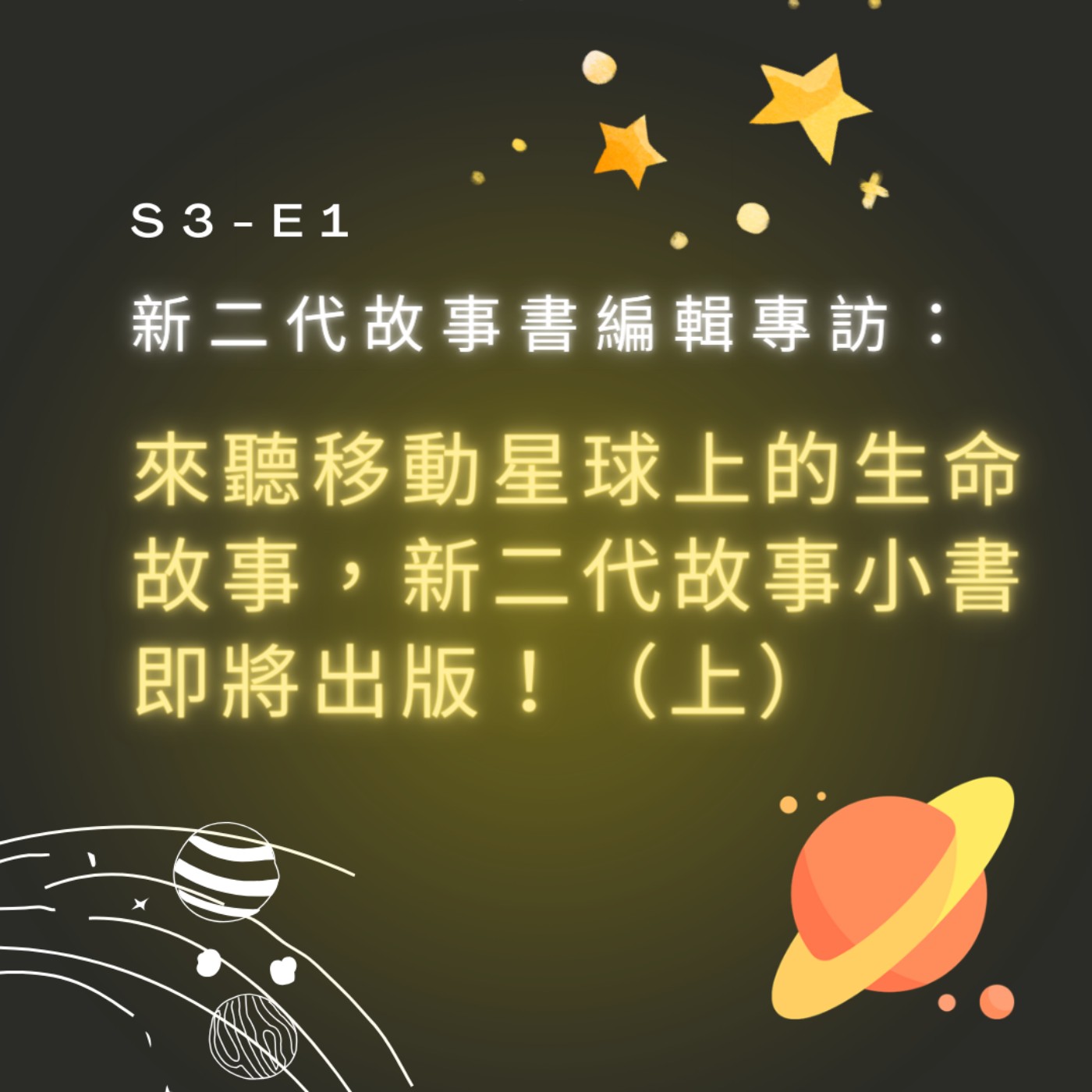 【S3-E1】新二代故事書編輯專訪：來聽移動星球上的生命故事，新二代故事小書即將出版！（上） episode artwork