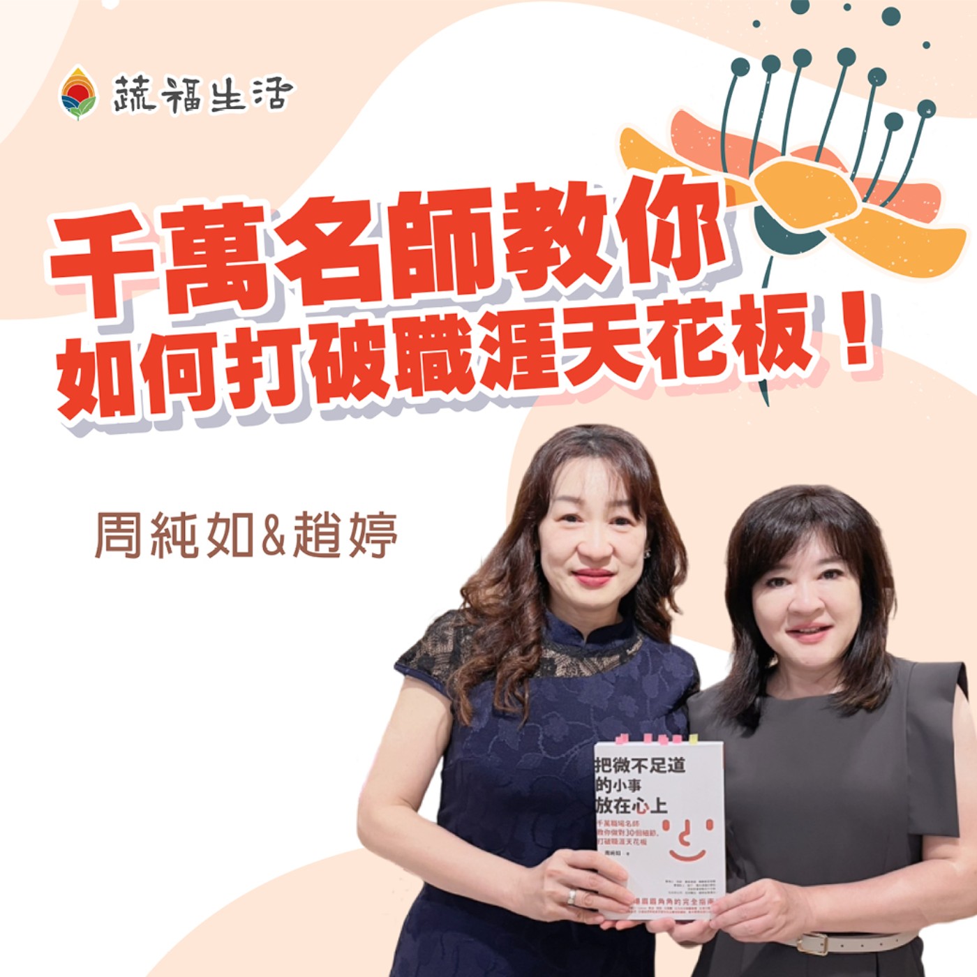 蔬福生活/趙婷 千萬名師教你如何打破職涯天花板！ episode artwork