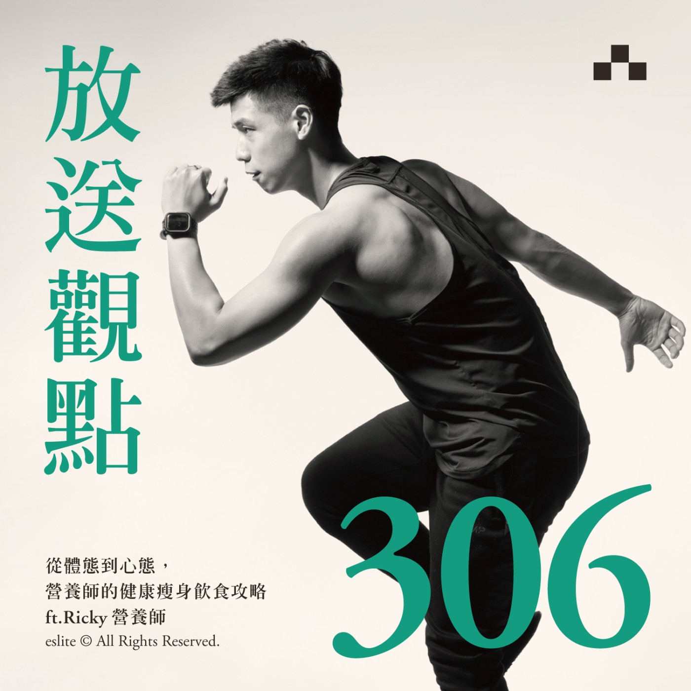 cover of episode EP306｜從體態到心態，營養師的健康瘦身飲食攻略 ft.Ricky營養師｜放送觀點