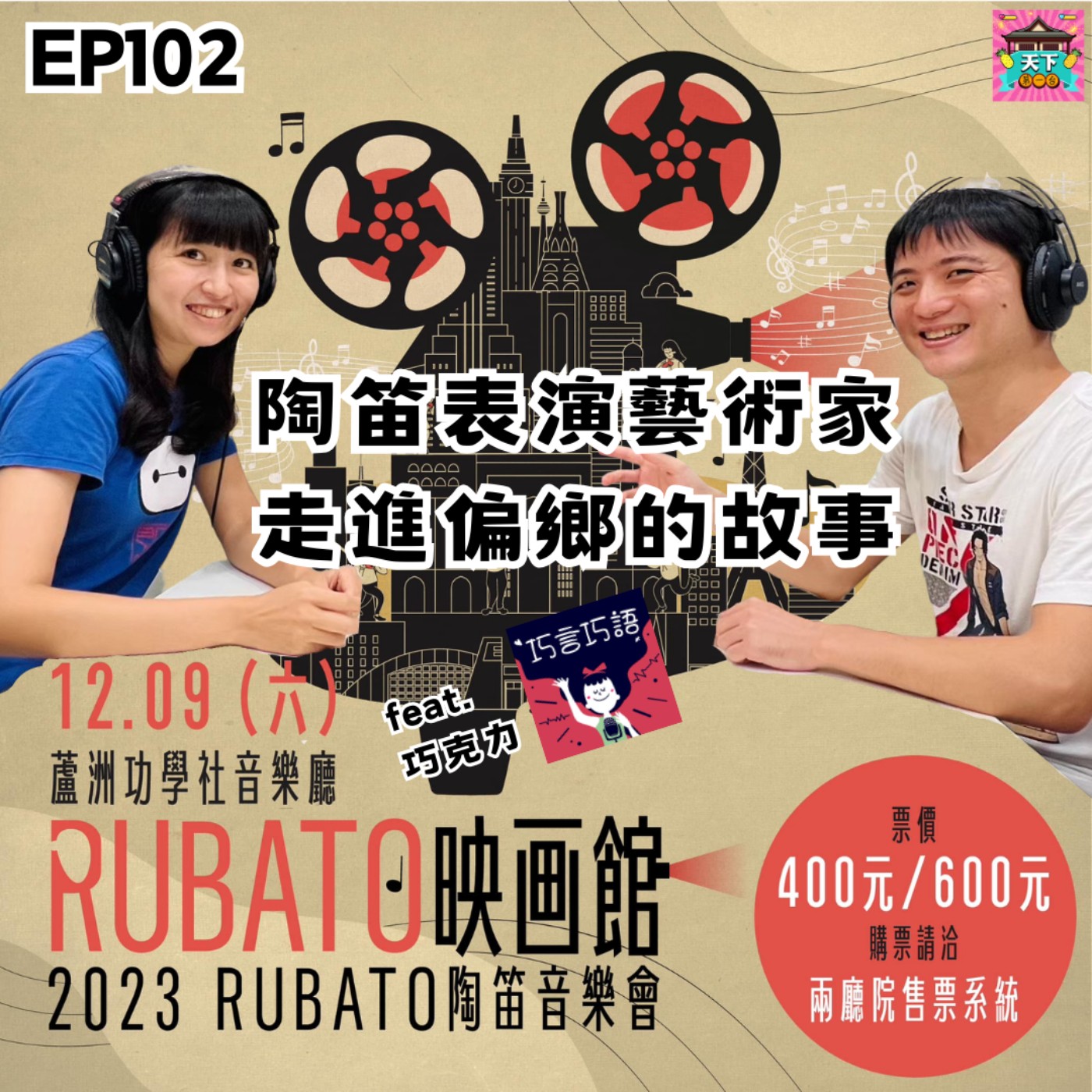 cover of episode EP102 當陶笛藝術演奏家，走進偏鄉看到的故事 feat. 巧言巧語 巧克力 Rubato陶笛音樂會12.09(六)19:30@蘆洲功學社音樂廳