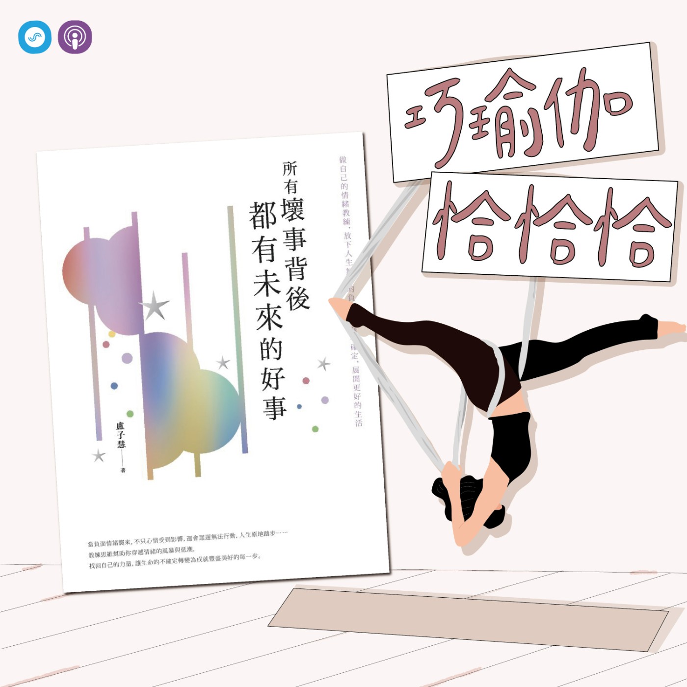 EP58｜「巧瑜伽 恰恰恰」找回自己的力量，生命會在暗處閃閃發光~瑜伽練習「椅子鴿式 」 episode artwork