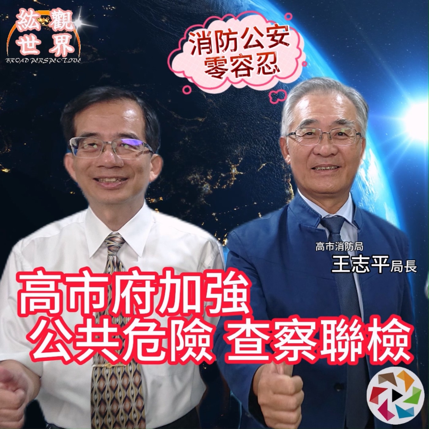 高雄市消防局王志平局長：消防公安零容忍，高雄城市安全不容挑戰   紘觀世界 EP02   楊定紘教授專訪消防局長：高市府加強工業區、科技廠房防災安全，對公共危險物品查察聯檢 episode artwork