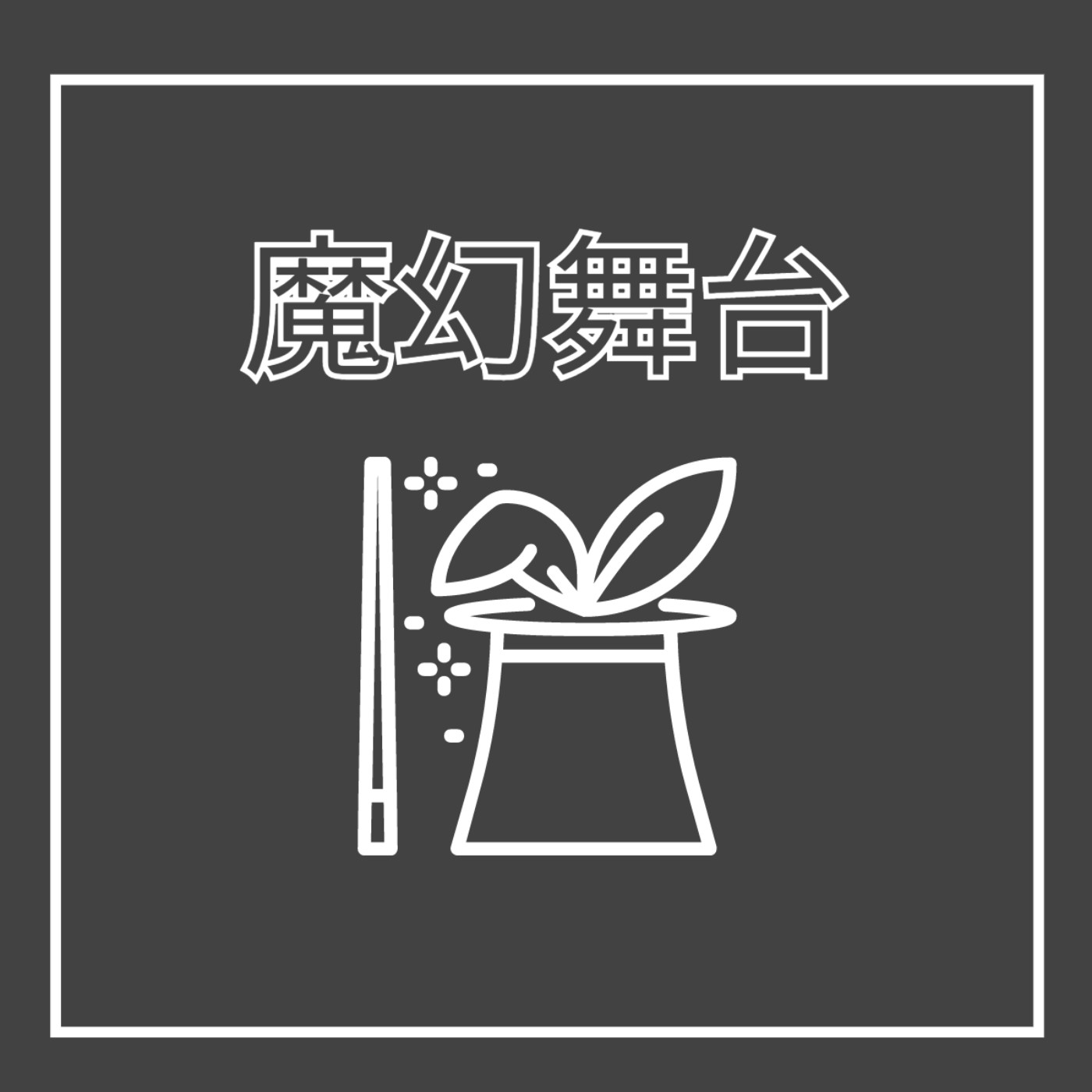 EP21. 魔術師 - 魔幻舞台 feat. 大衛·考柏菲, 傑利鼠 episode artwork