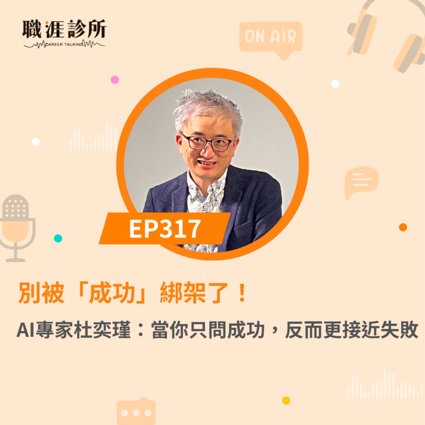 EP317 別被「成功」綁架了！ AI專家杜奕瑾：當你只問成功，反而更接近失敗 episode artwork