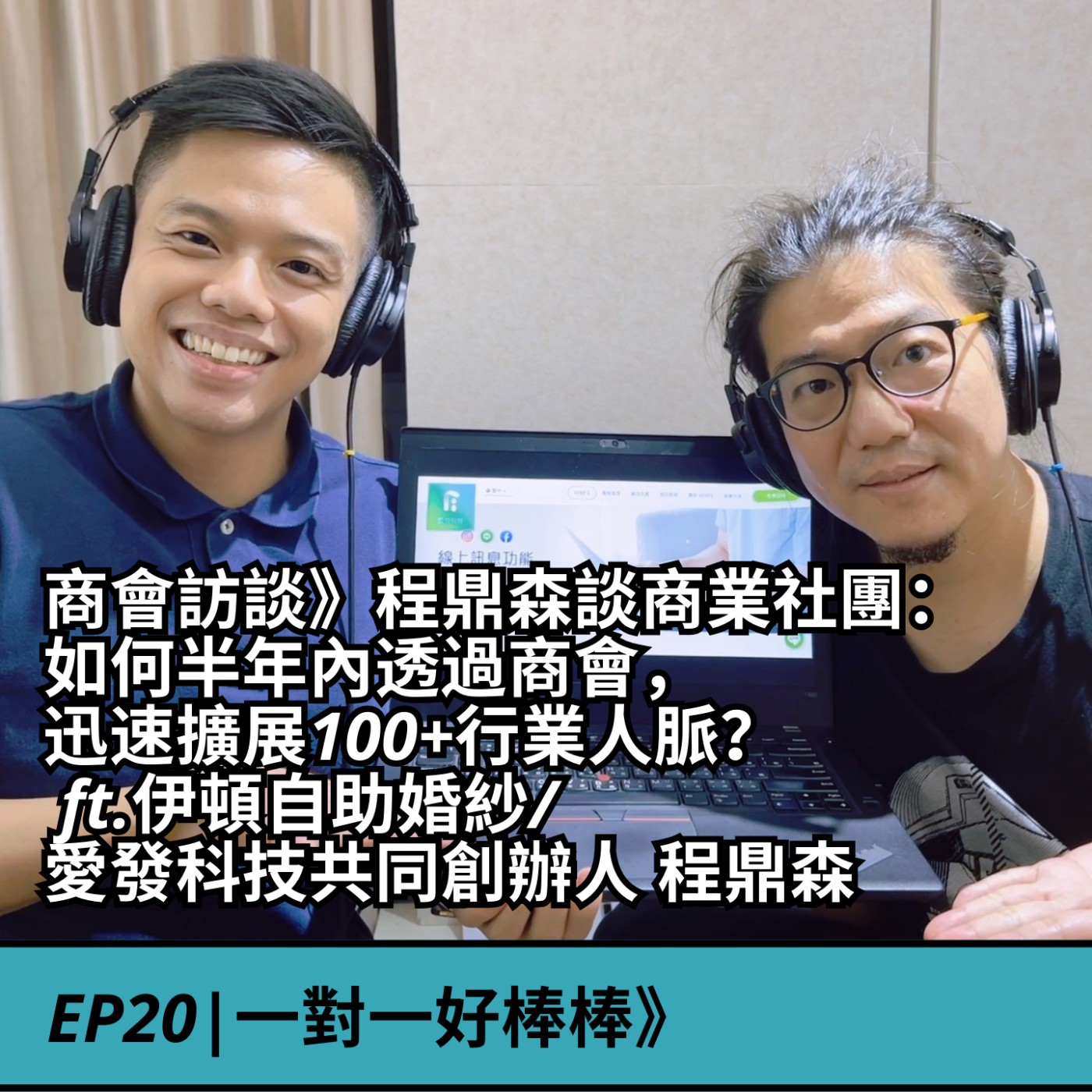 EP20|商會訪談》程鼎森談商業社團： 如何半年內透過商會， 迅速擴展100+行業人脈？  ft.伊頓自助婚紗/ 愛發科技共同創辦人 程鼎森 episode artwork
