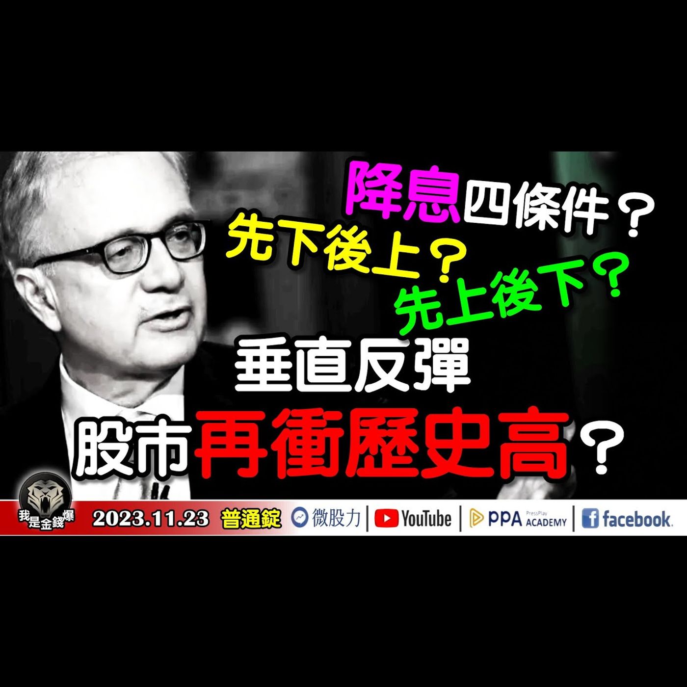 何時降息？至少滿足這四個條件？先下後上？先上後下？垂直反彈！股市再衝歷史新高？《我是金錢爆》普通錠 2023.1123 #大K曾煥文#財經V怪客#黃啟乙 episode artwork