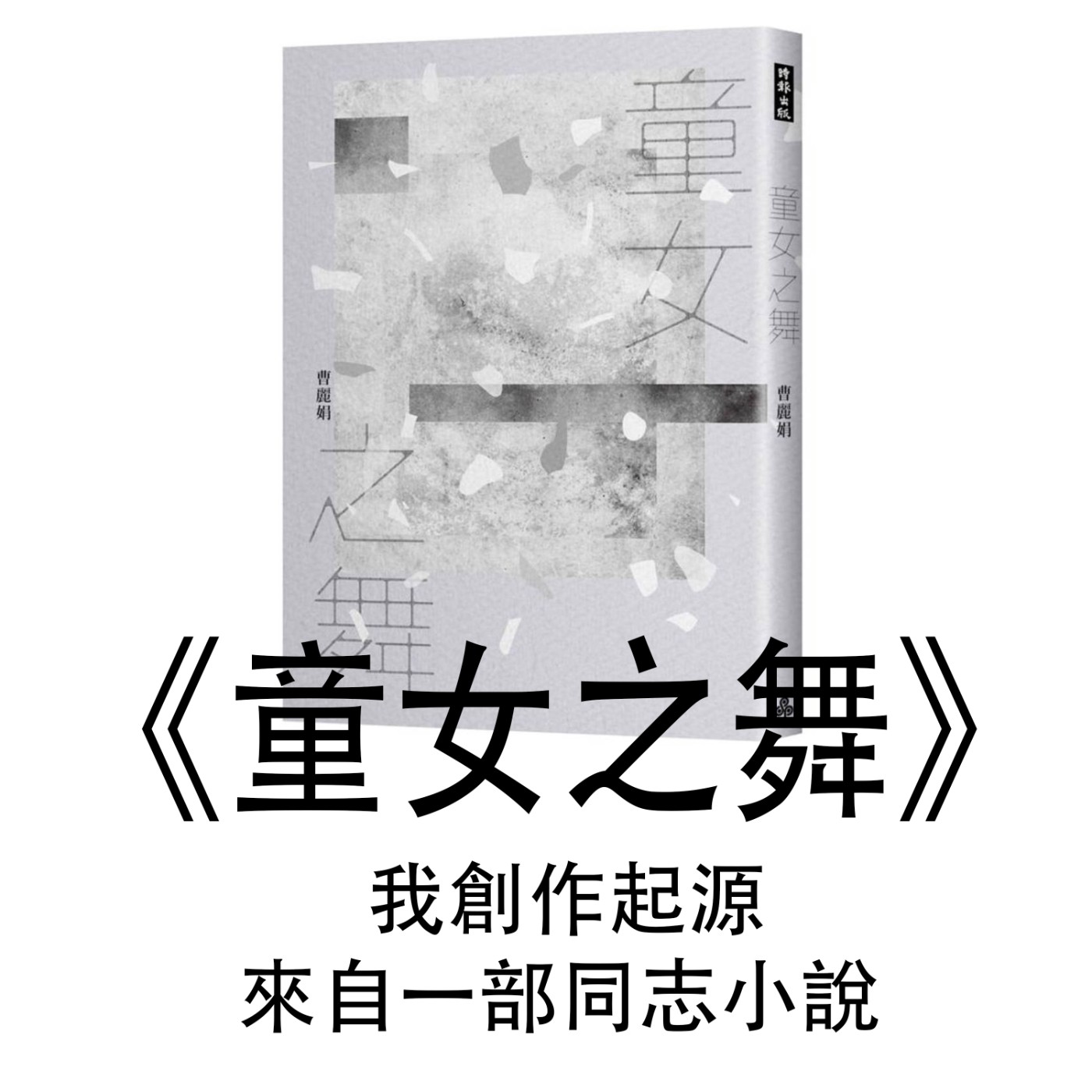 Ep.001 ｜童女之舞｜我的創作起源竟是來自一部同志小說？ episode artwork