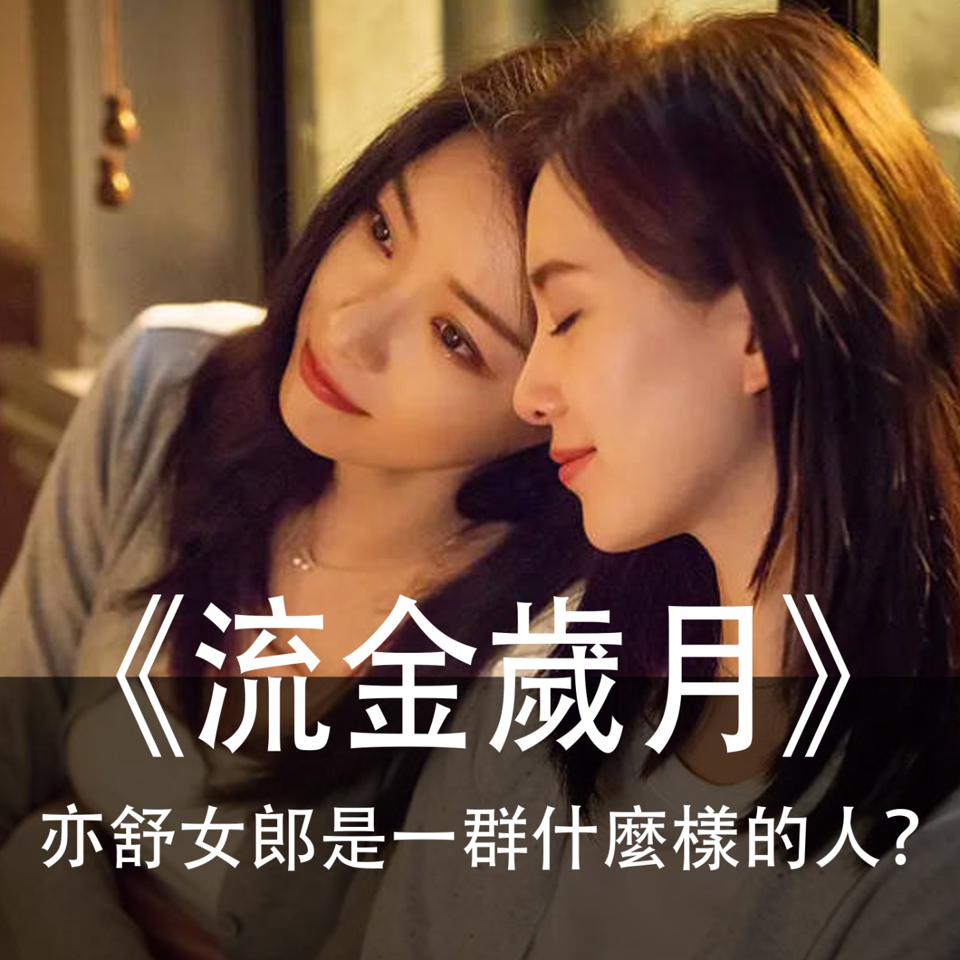 Ep.003｜流金歲月｜亦舒女郎是一群什麼樣的人？ episode artwork