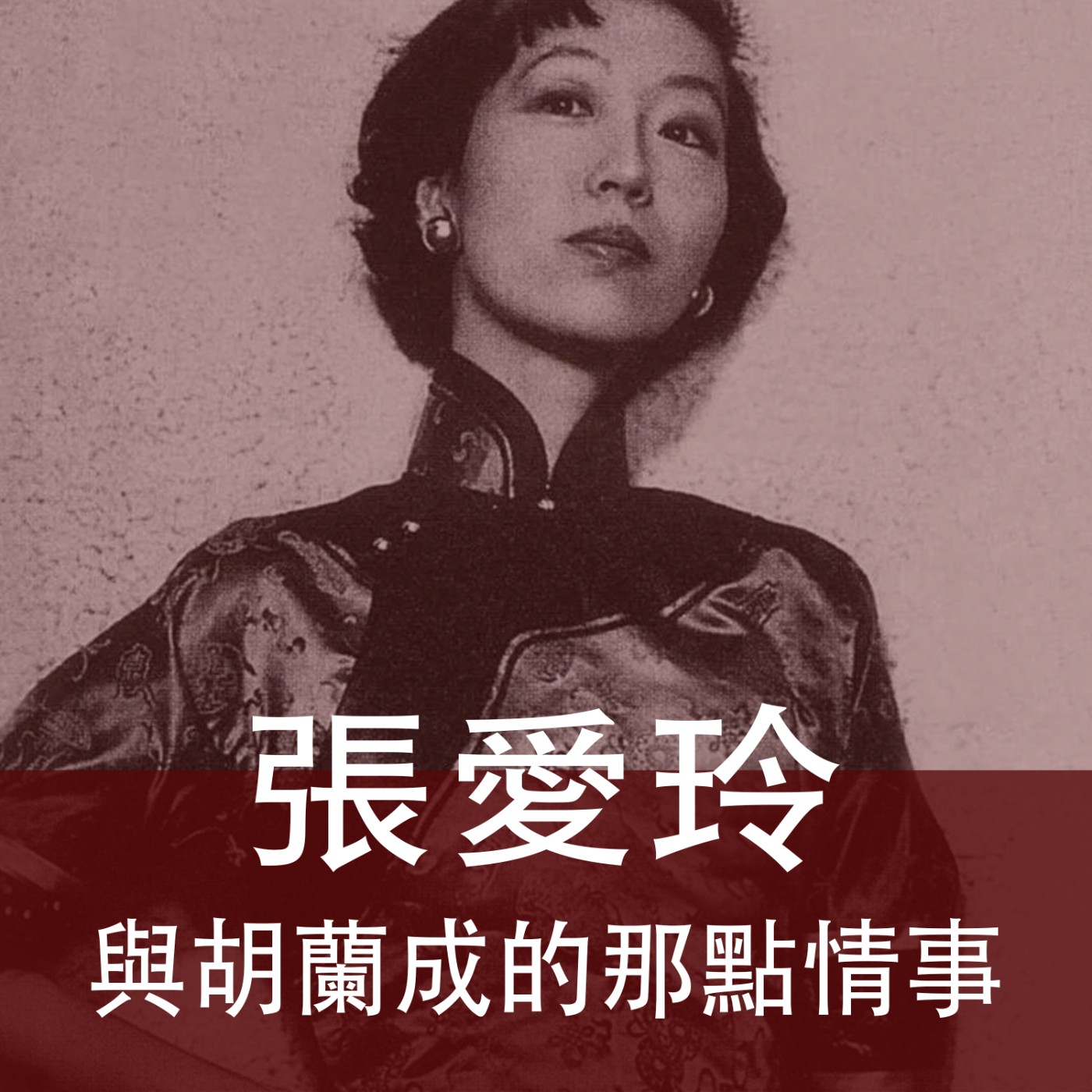 Ep.004｜情人節特輯｜張愛玲與胡蘭成的那點情事 episode artwork