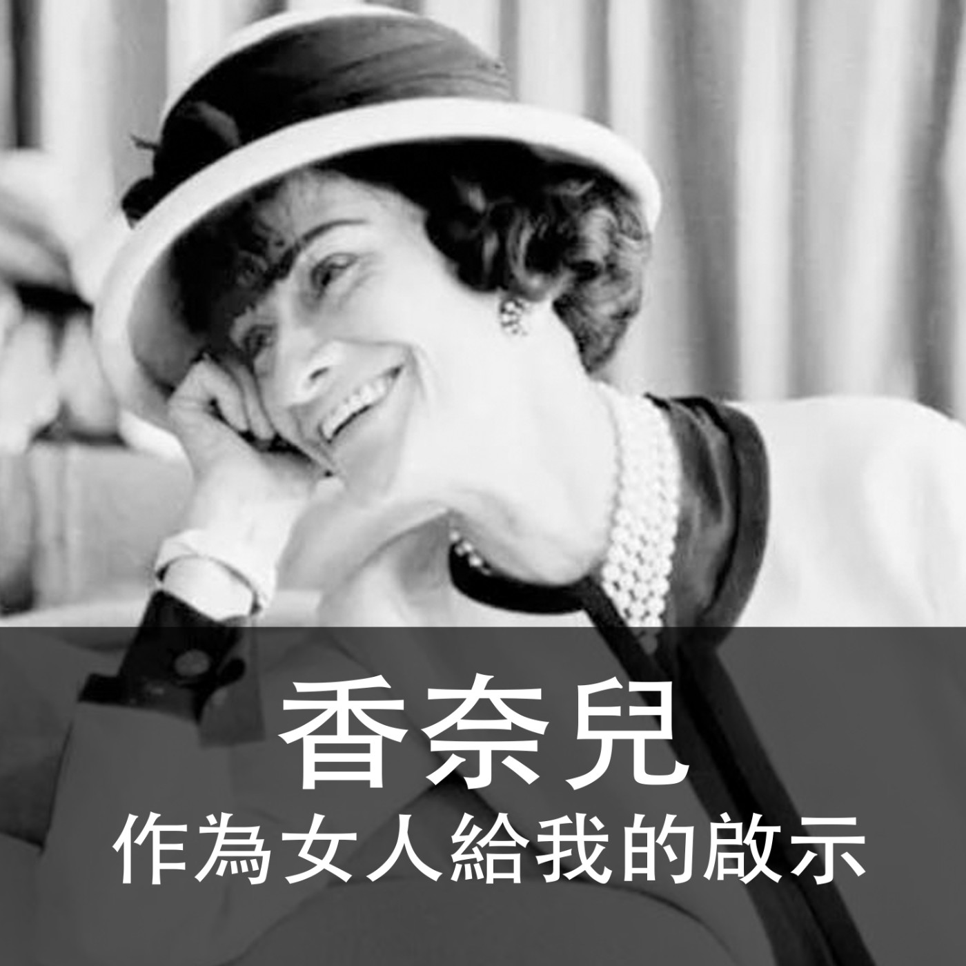 Ep.005｜人間香奈兒｜作為女人給我的啟示 episode artwork