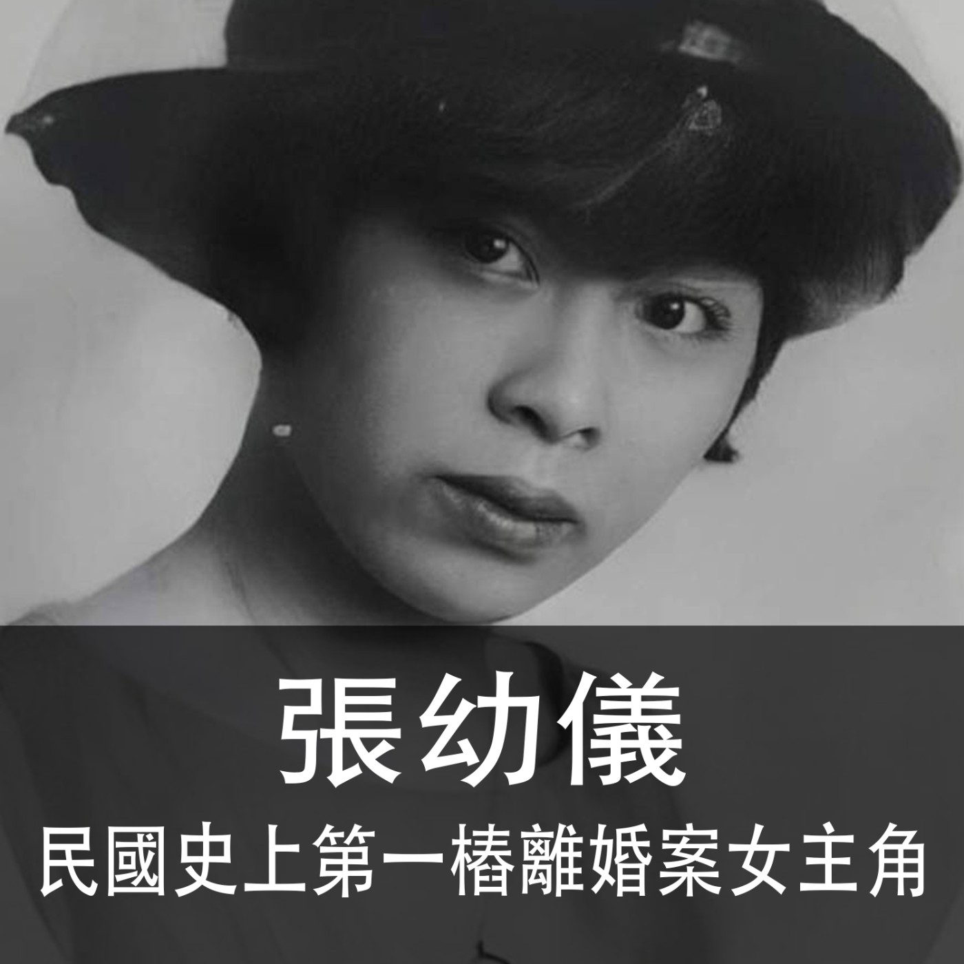 Ep.006｜小腳與西服｜民國史上第一樁離婚案女主角張幼儀後來怎麼了？ episode artwork
