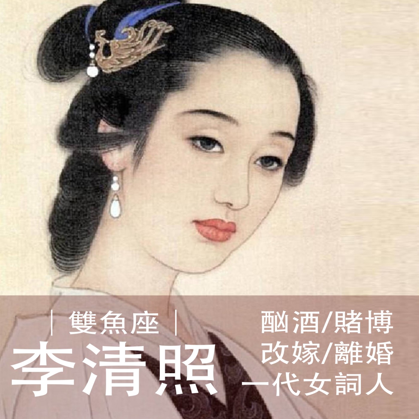 Ep.007｜雙魚女之光李清照｜酗酒、賭博、改嫁、離婚的才女，我喜歡她 episode artwork