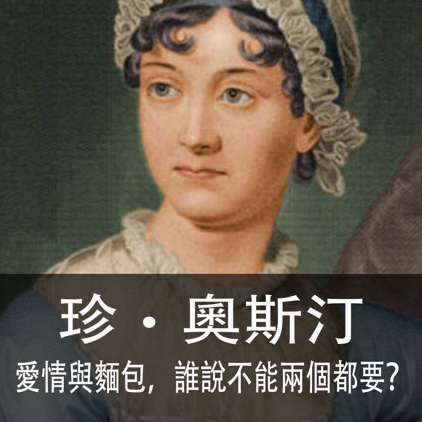 Ep.008｜珍‧奧斯汀與她筆下的女子｜愛情與麵包，誰說不能兩個都要？ episode artwork