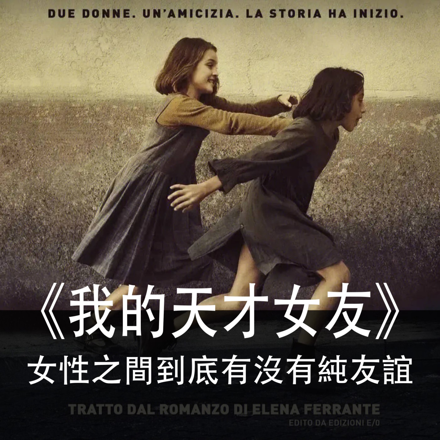 Ep.009｜我的天才女友｜女性之間到底有沒有純友誼？ episode artwork