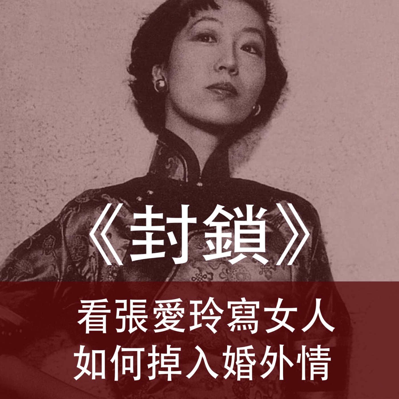 Ep.010｜封鎖｜看張愛玲寫女人如何掉入婚外情，太過癮 episode artwork