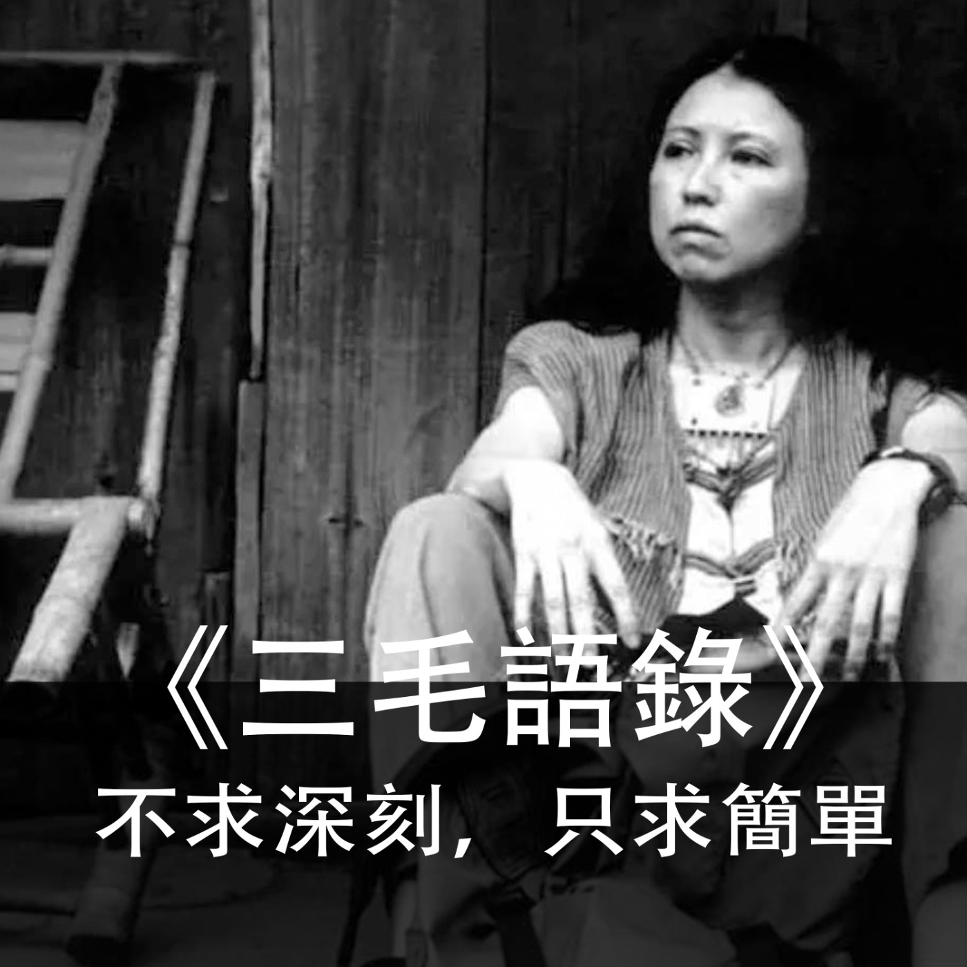 Ep.012｜三毛語錄｜不求深刻，只求簡單 episode artwork