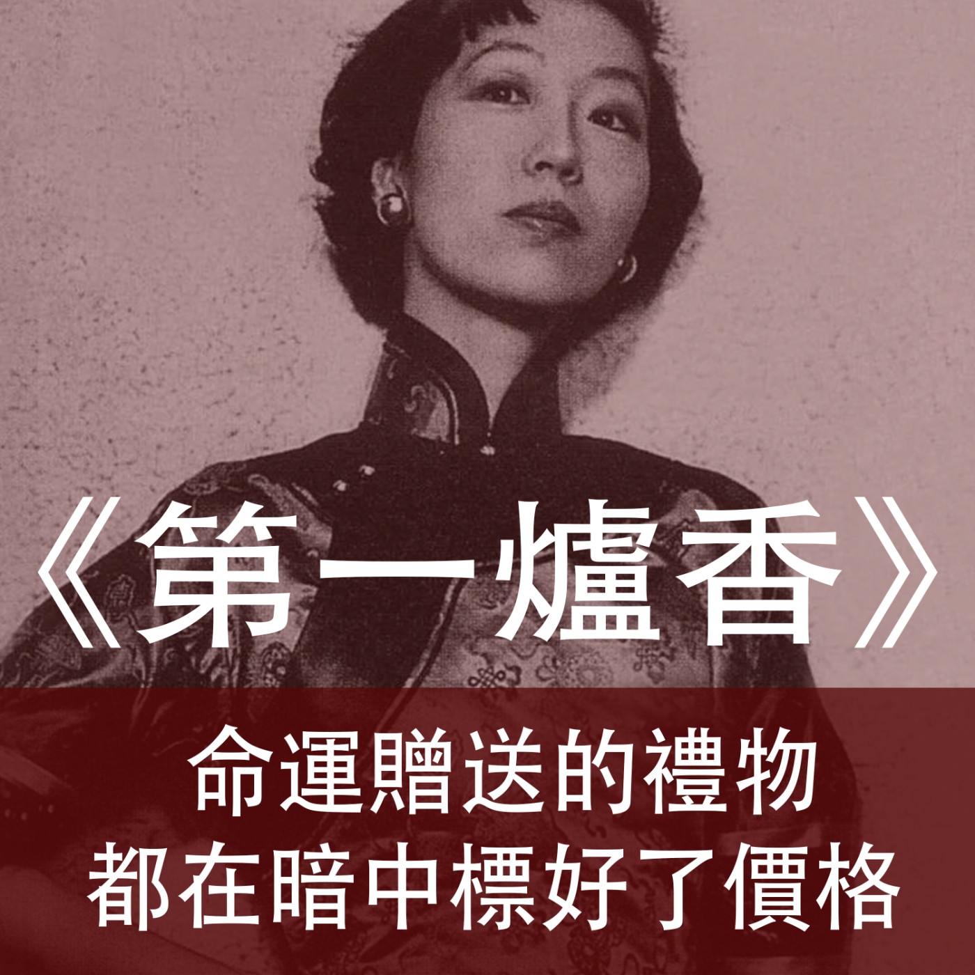 Ep.013｜第一爐香｜命運贈送的禮物，都在暗中標好了價格 episode artwork