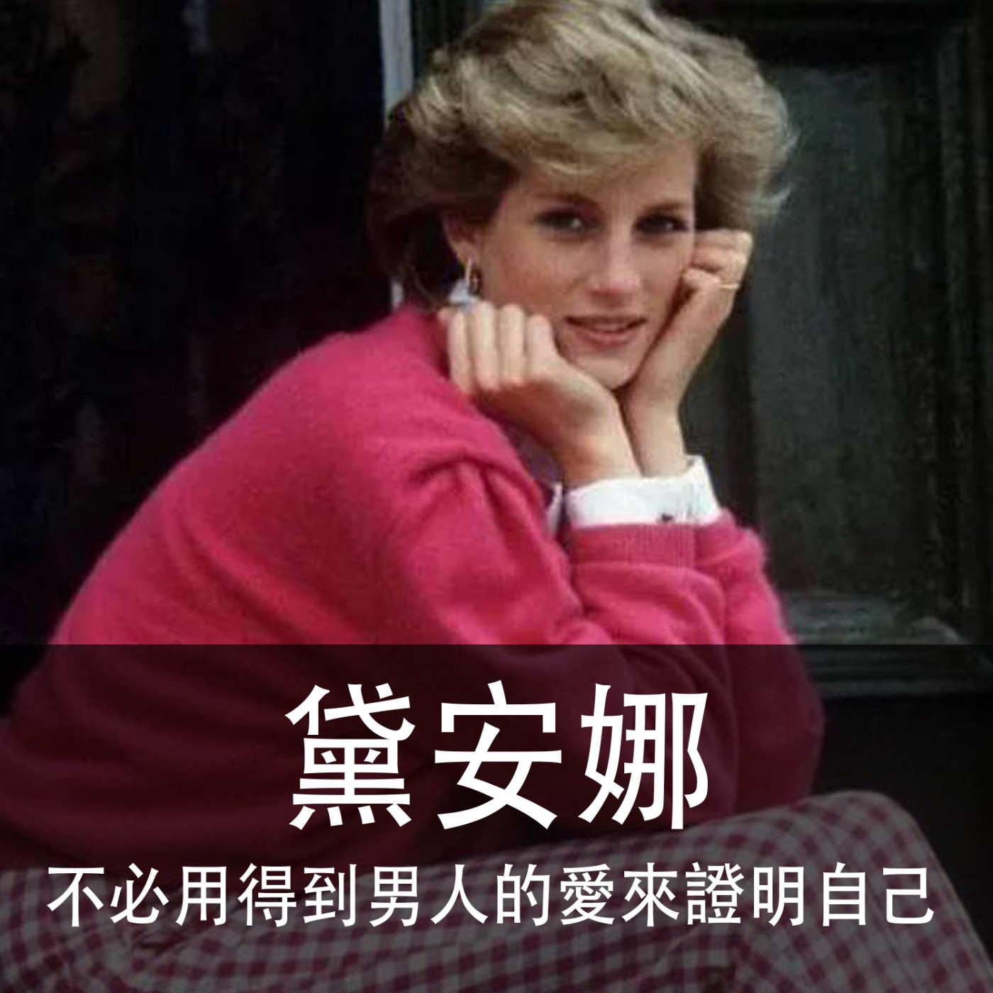 Ep.018｜進擊的王妃｜黛安娜：不必用得到男人的愛來證明自己 episode artwork