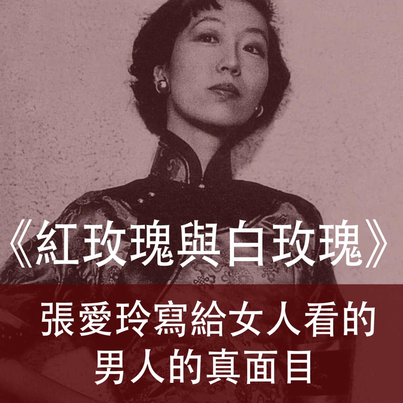 Ep.019｜紅玫瑰與白玫瑰 ｜張愛玲寫給女人看的男人的真面目 episode artwork