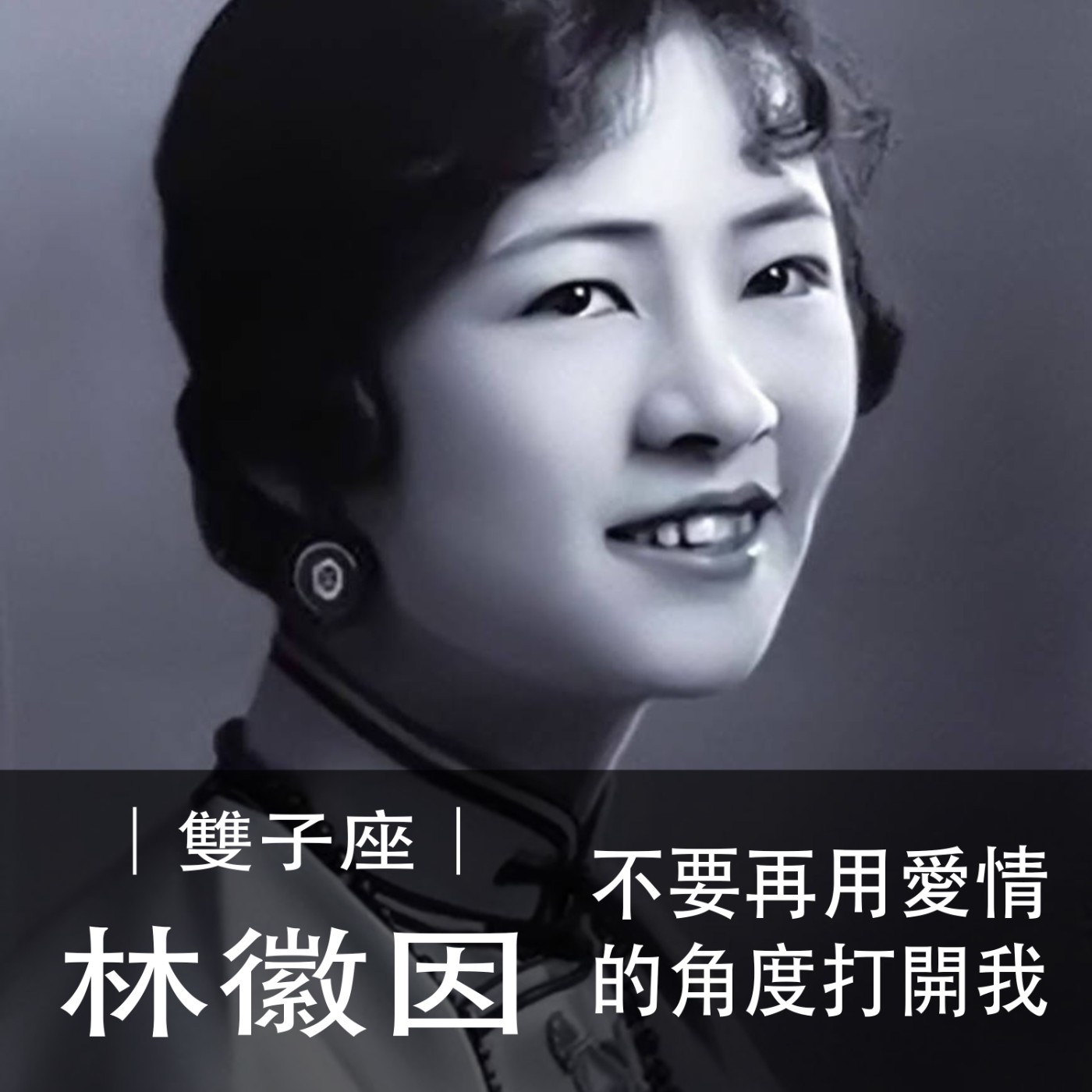Ep.020｜雙子女林徽因｜不要再用愛情的角度打開我 episode artwork