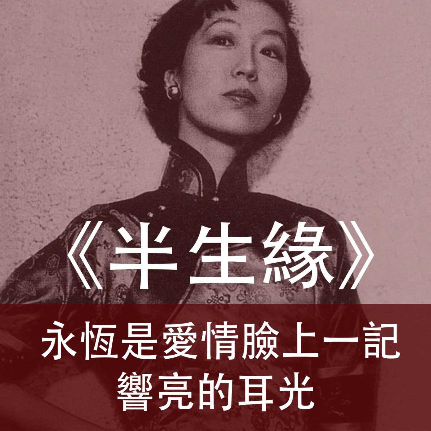Ep.022｜半生緣｜永恆是愛情臉上一記響亮的耳光 episode artwork