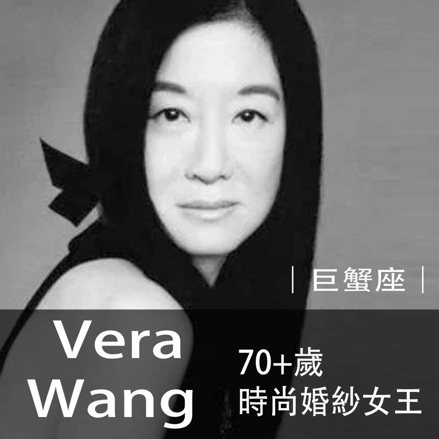 Ep.023｜巨蟹女Vera Wang｜我72歲，時尚界真正的婚紗女王 episode artwork