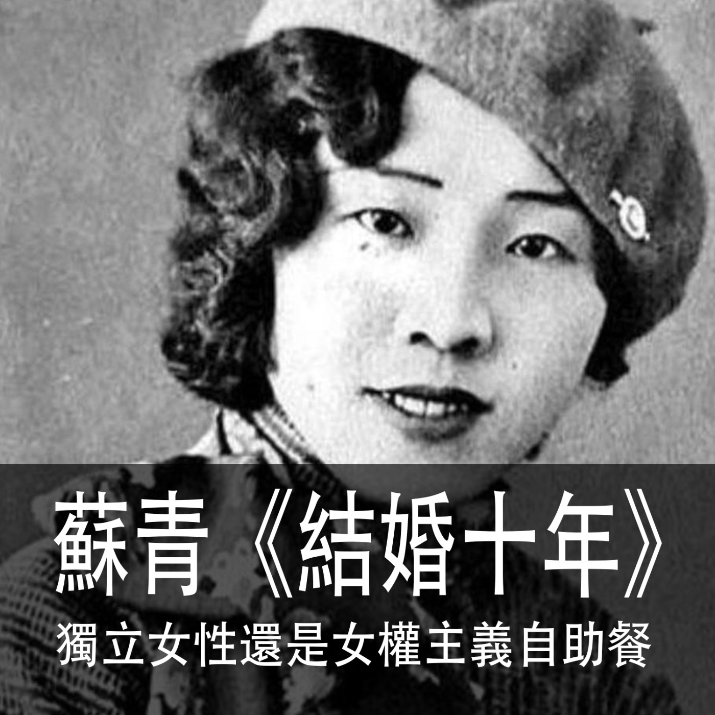 Ep.024｜蘇青《結婚十年》｜是真正的獨立女性還是女權主義自助餐？ episode artwork