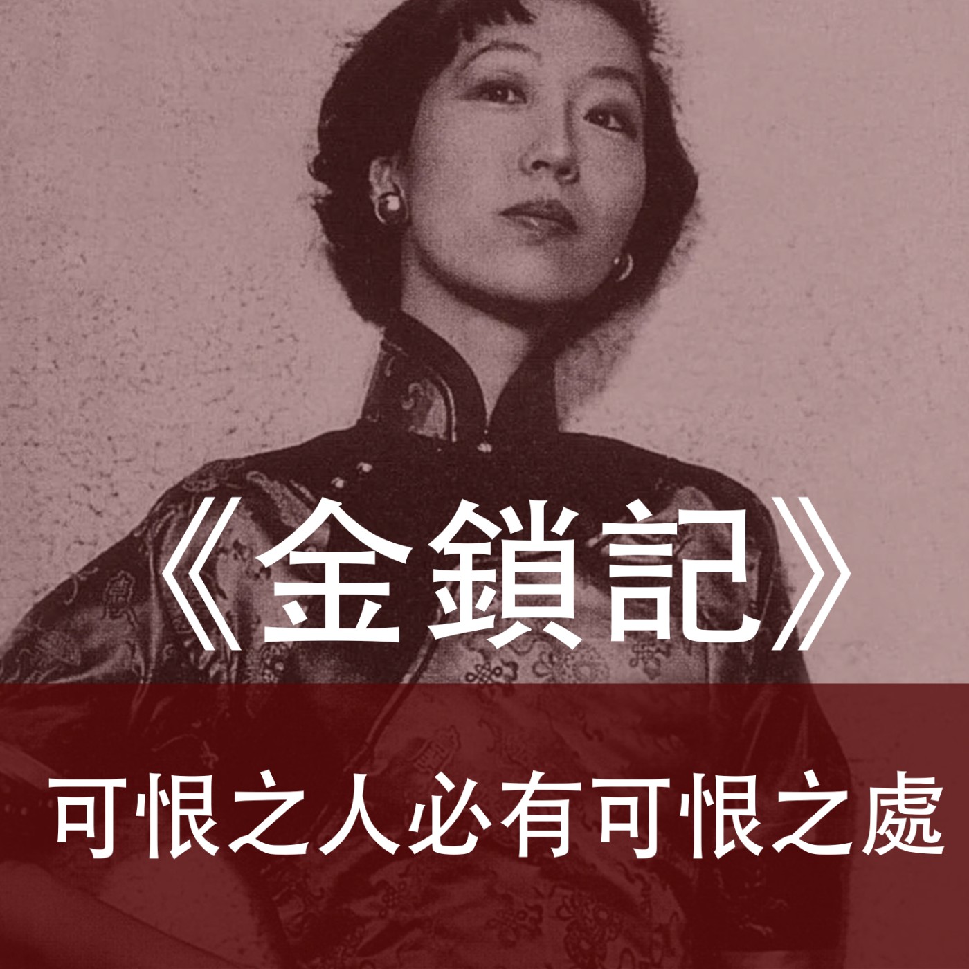 Ep.025｜金鎖記｜可恨之人必有可憐之處，反之亦然 episode artwork