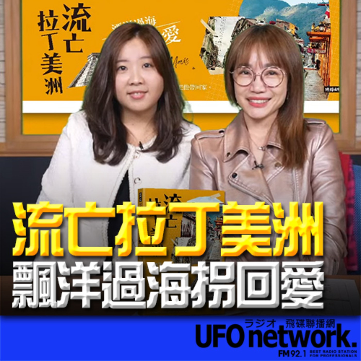 《生活同樂會》蕭彤雯 主持 2023.11.23 流亡拉丁美洲 飄洋過海拐回愛