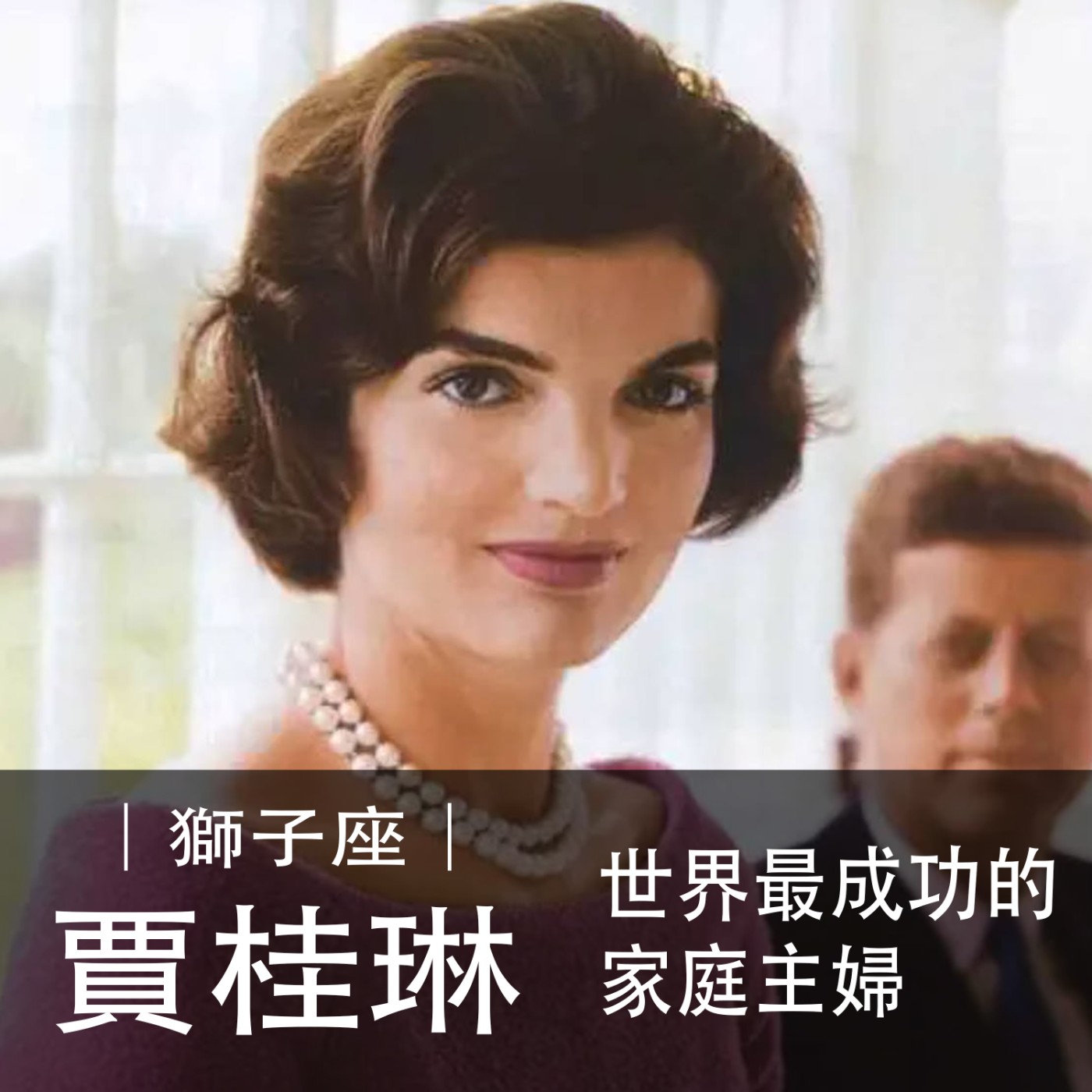 Ep.028｜獅子座第一夫人｜賈桂琳：世界最成功的家庭主婦 episode artwork