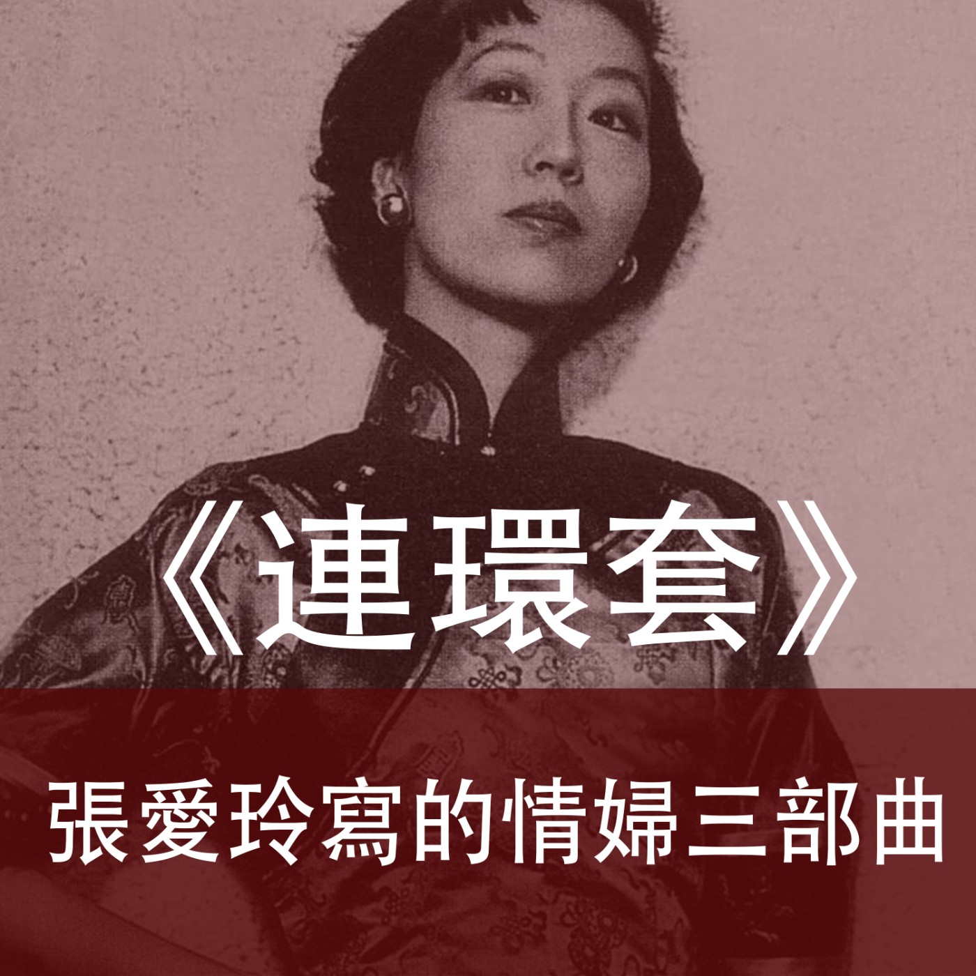 Ep.029｜連環套｜張愛玲寫的情婦三部曲 episode artwork
